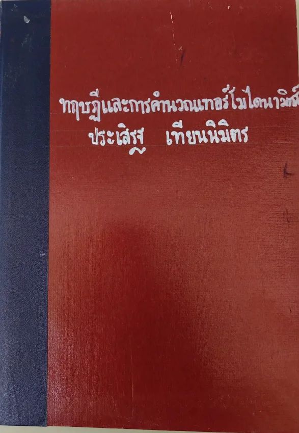 ทฤษฎีและการคำนวณเทอร์โมไดนามิกส์