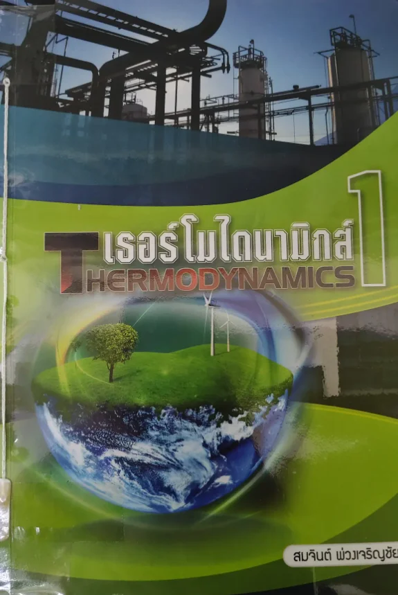 เธอร์โไดนามิกส์1