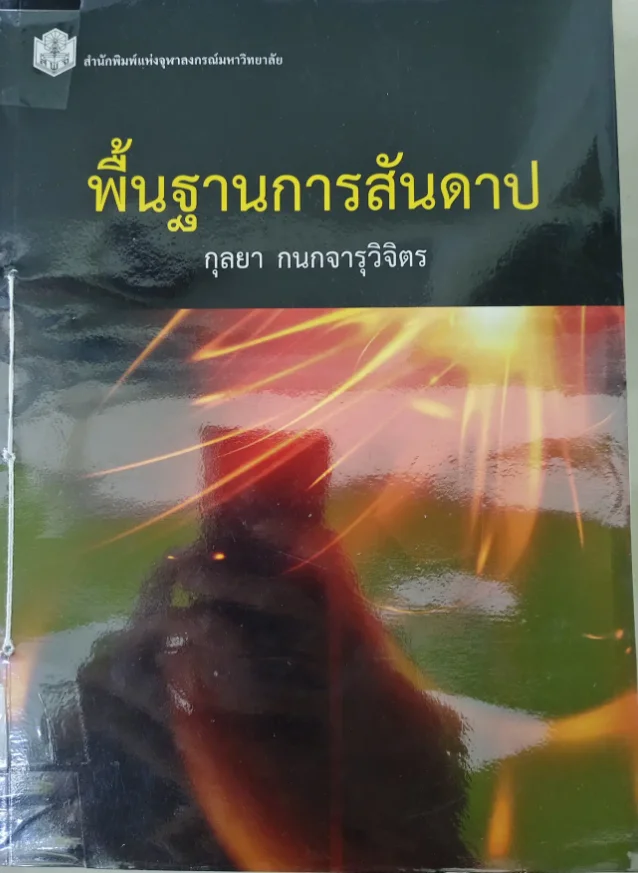 พื้นฐานของการสันดาป