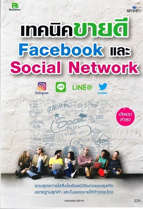 เทคนิค Facebook และ Social Network