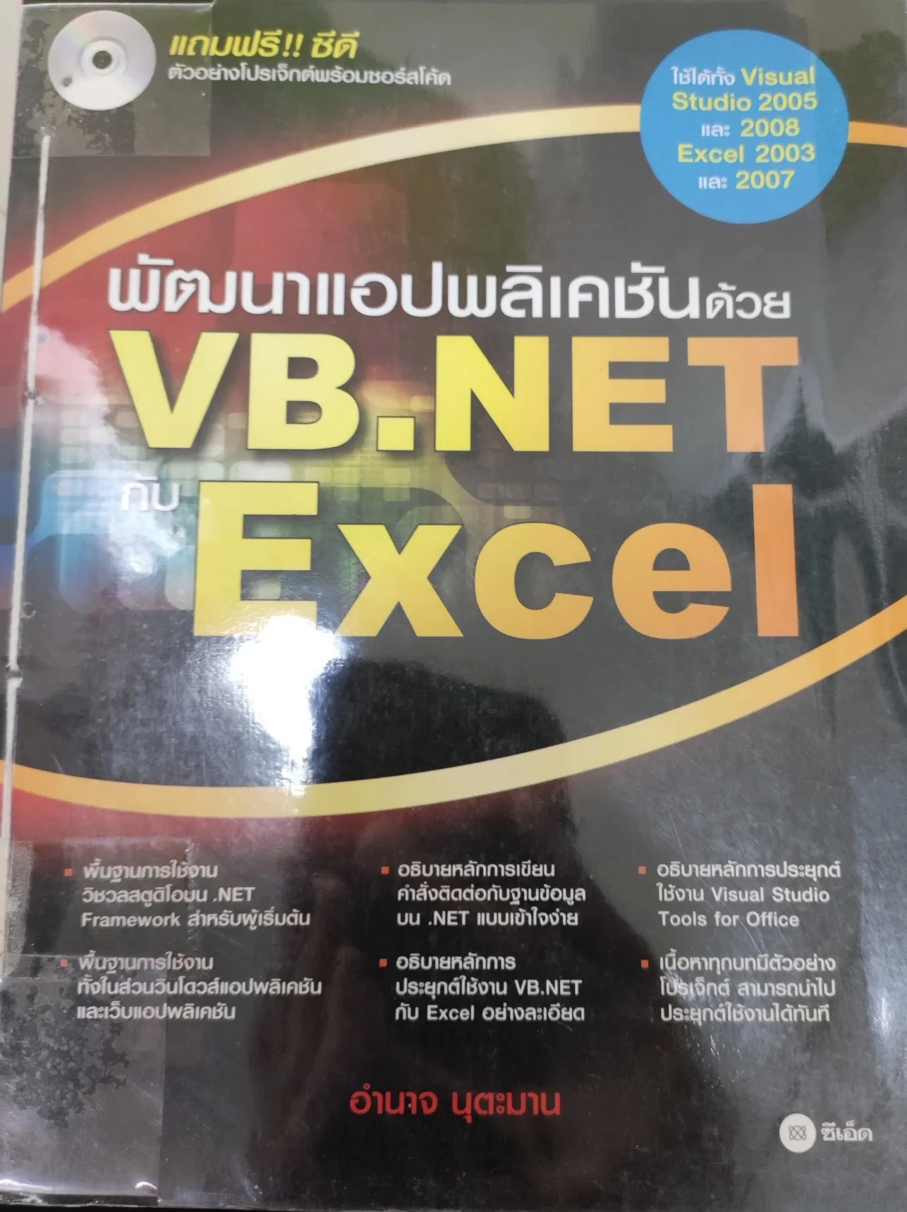 พัฒนาแอพฯด้วยVB.net กับ Excel 