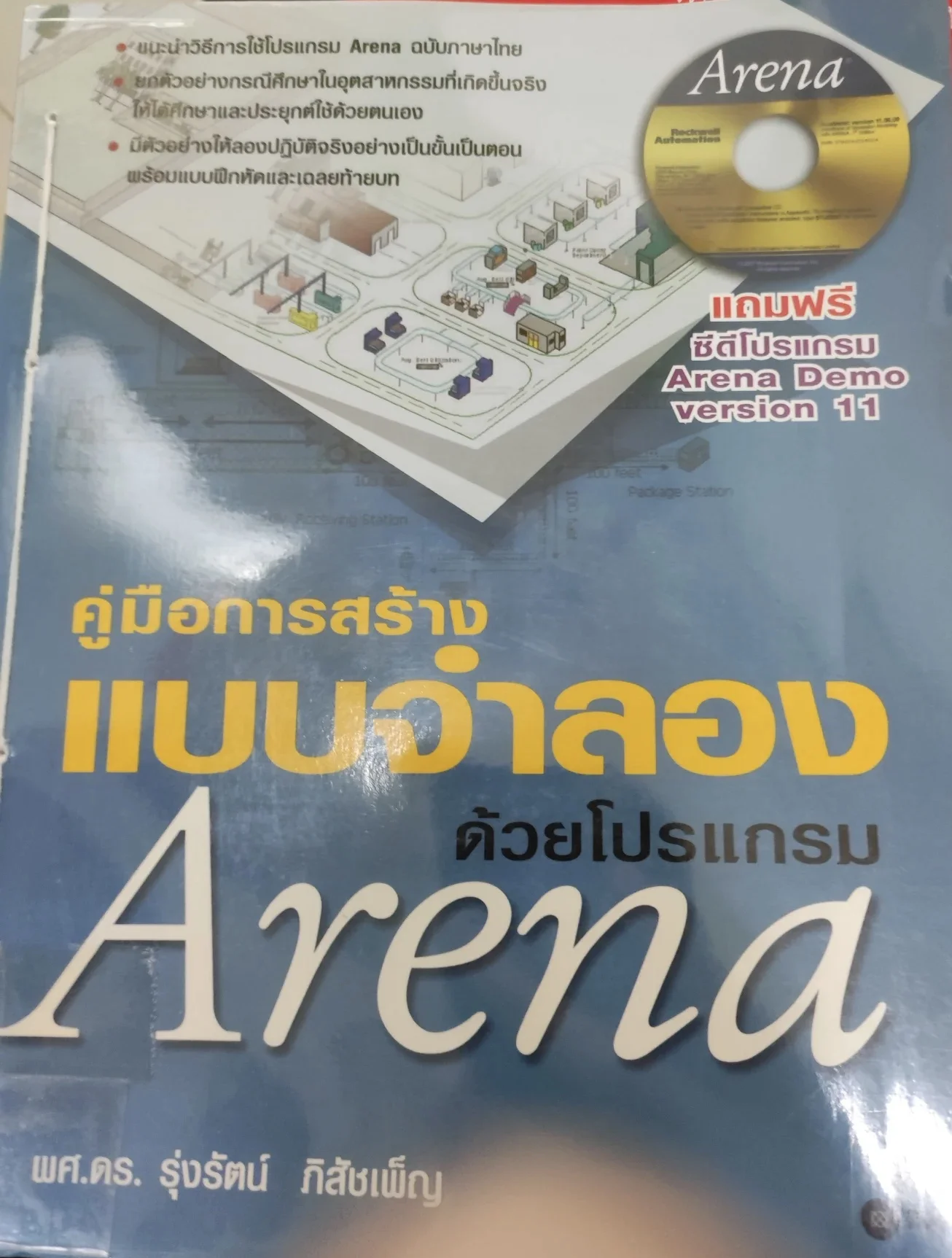 คู่มือการสร้างแบบจำลองด้วยโปรแกรมArena