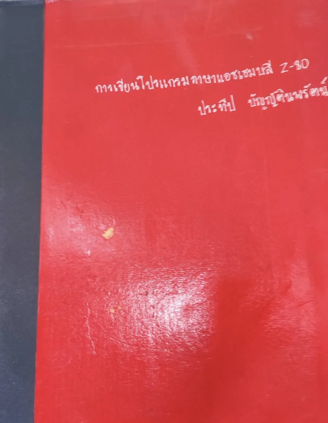 การเขียนโปรแกรมภาษาแอชเซมบลี z-80 