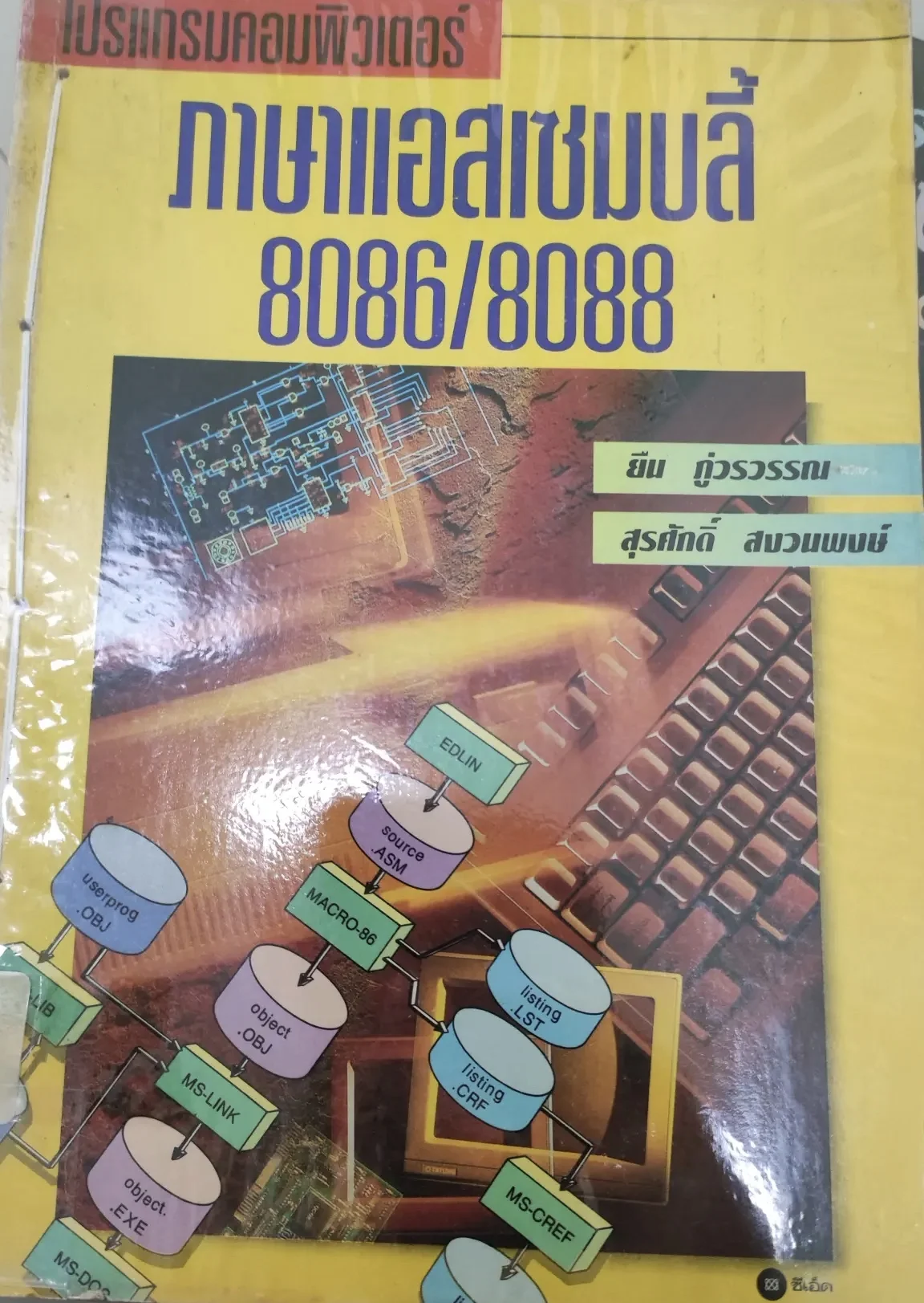 ภาษาแอสแซมบลี้ 8086/8088