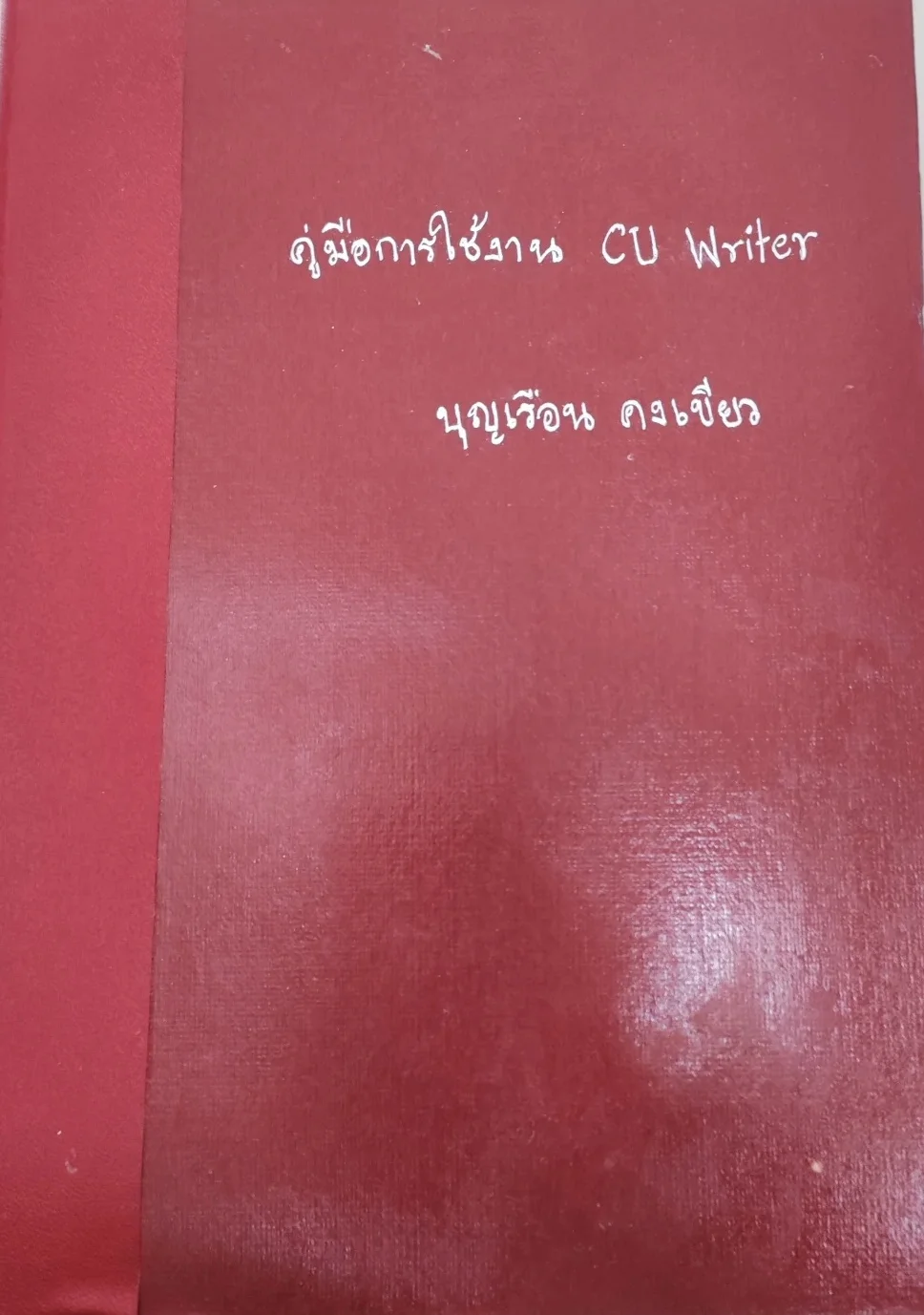 คู่มือการใช้งาน cu writer