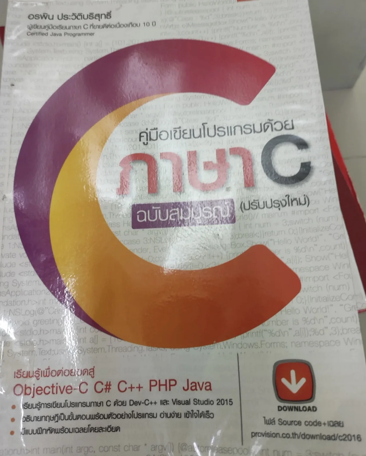 คู่มือการเขียนโปรแกรมด้วย ภาษา c 