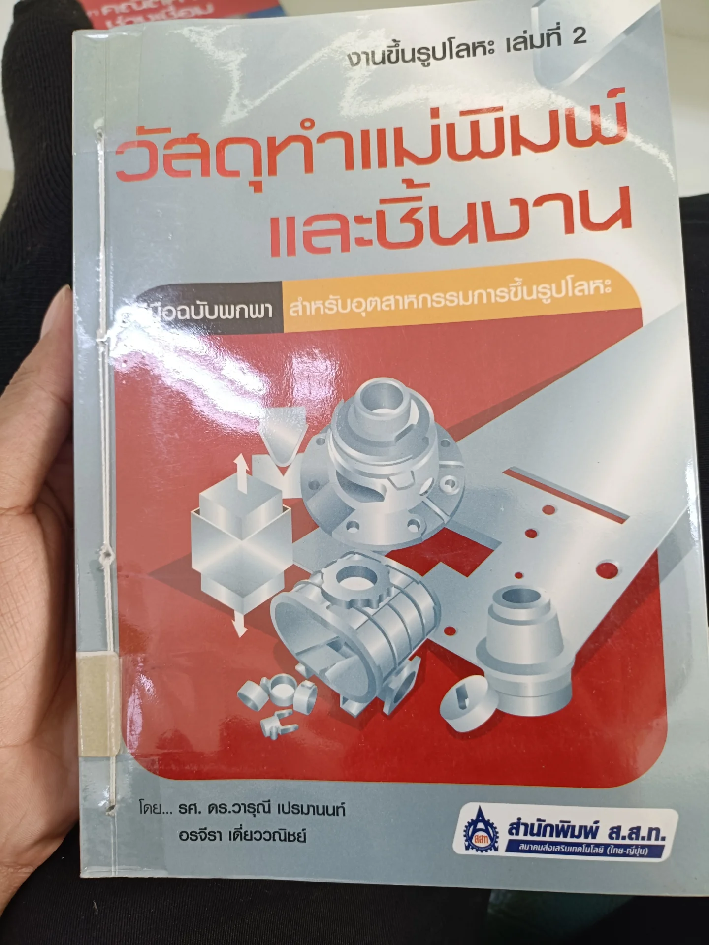 วัสดุทำแม่พิมพ์และชิ้นงาน