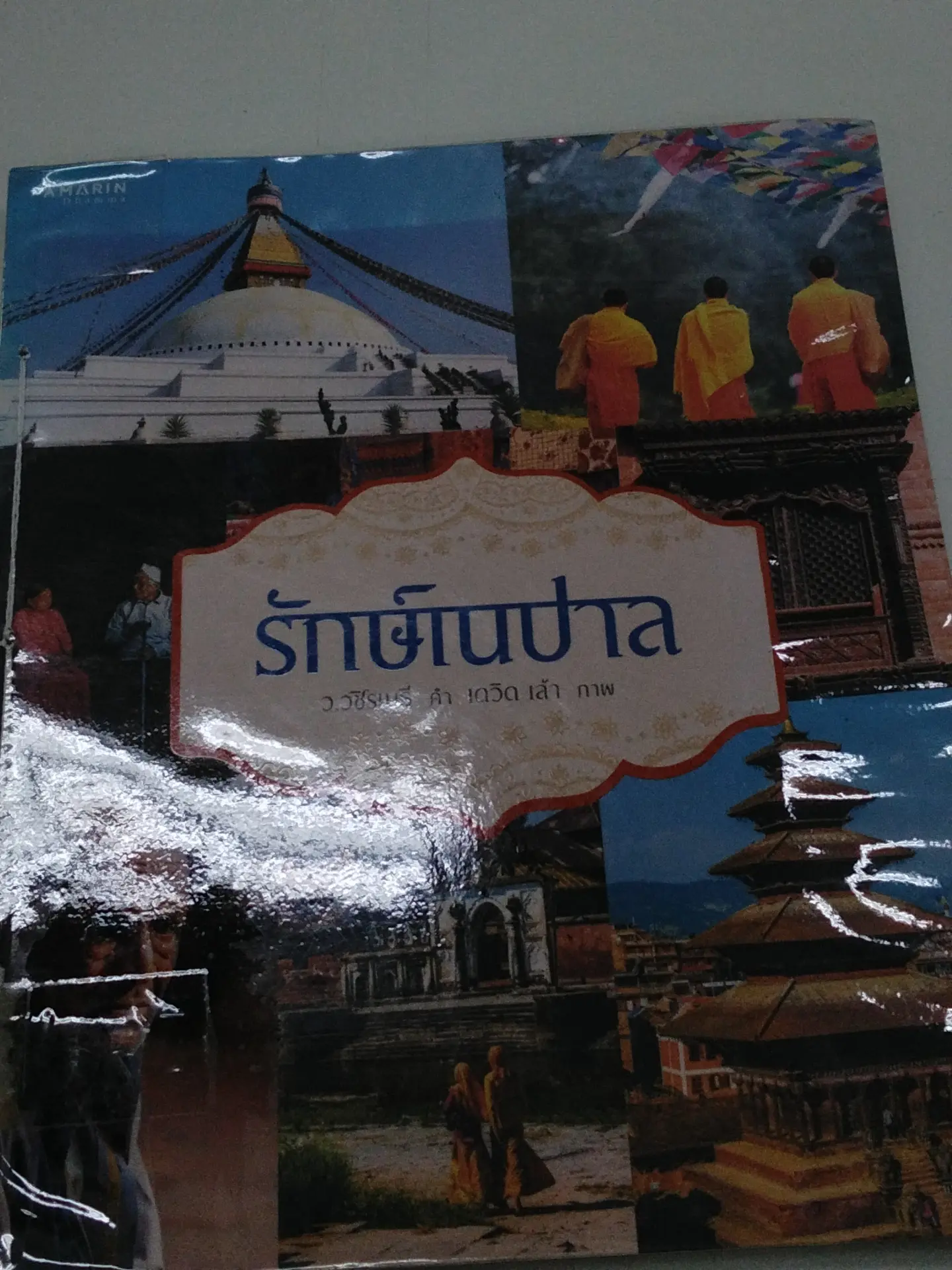 รักษ์เนปาล
