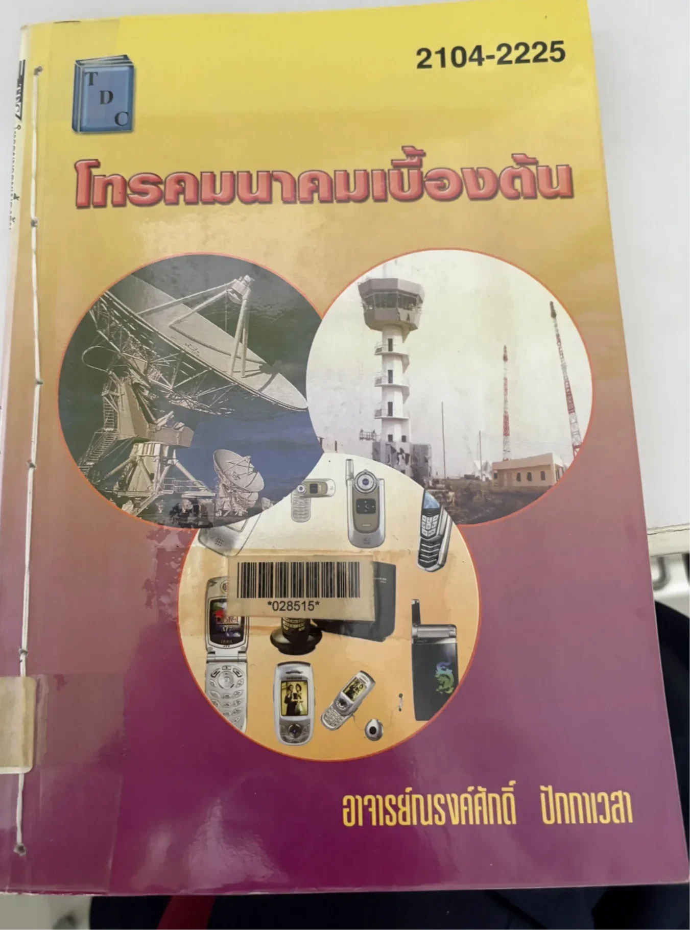 โทรคมนาคมเบื้องต้น