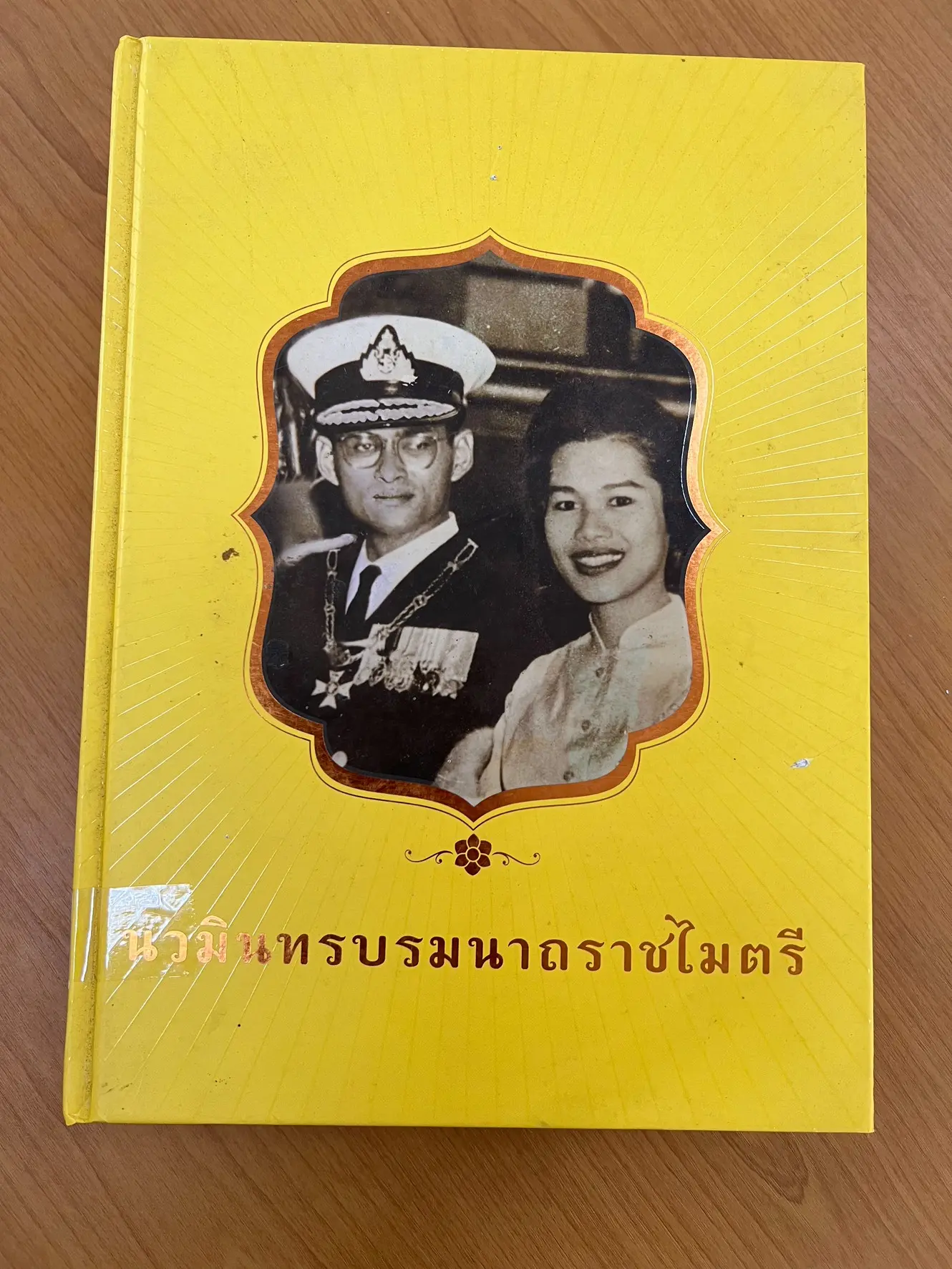 นวมินทราบรมนาถราชไมตรี