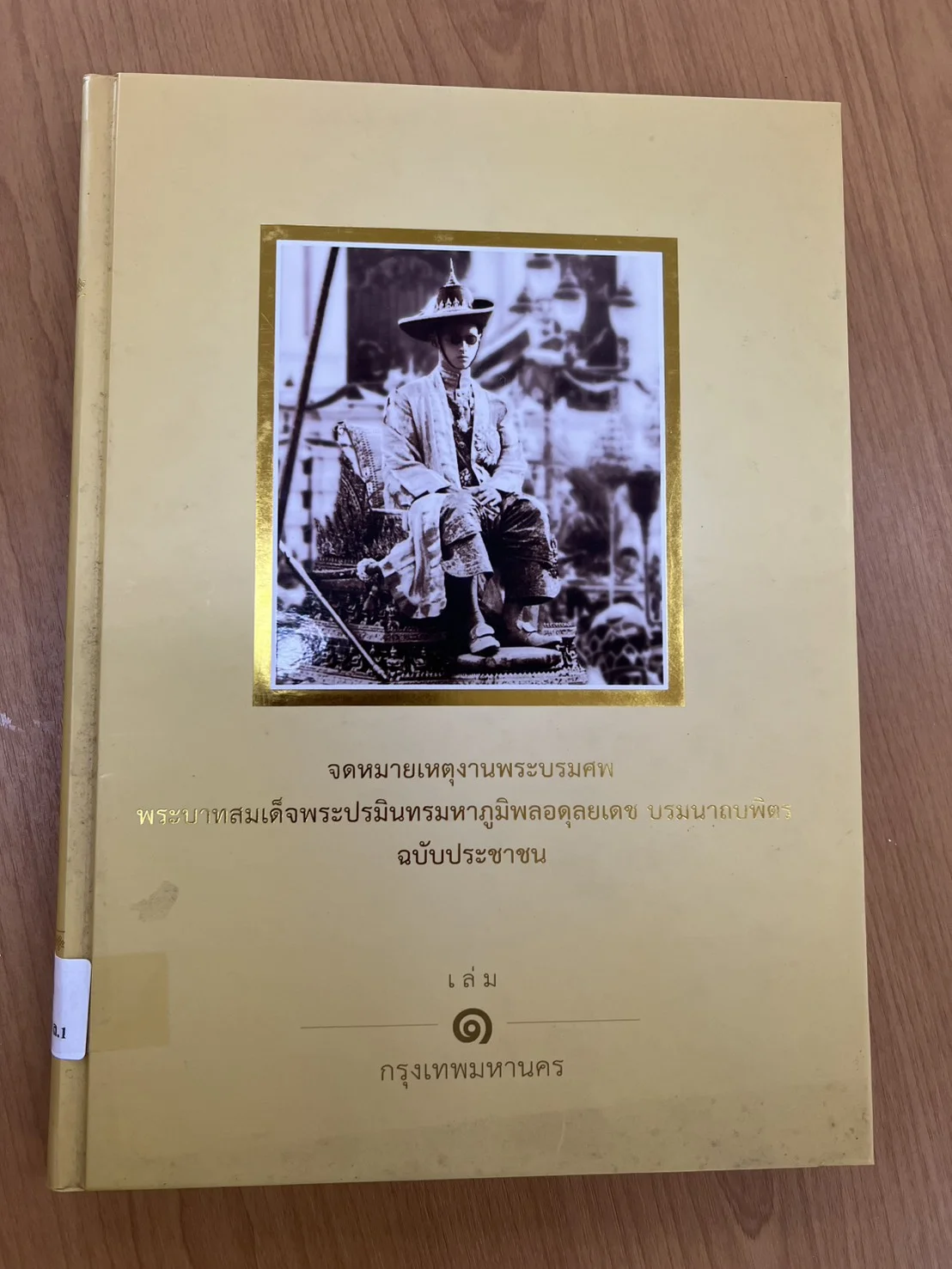 จดหมายเหตุพระบรมศพ ร.9 เล่ม 1