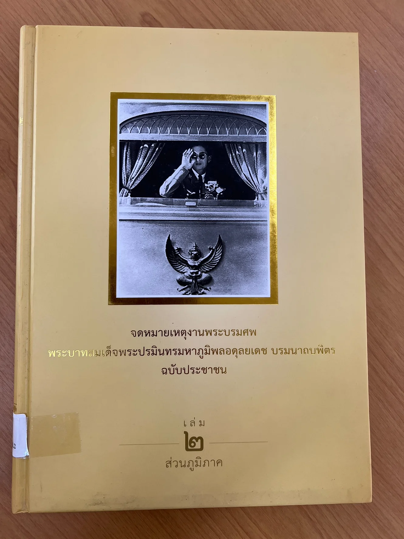 จดหมายเหตุพระบรมศพ ร.9 เล่ม 2