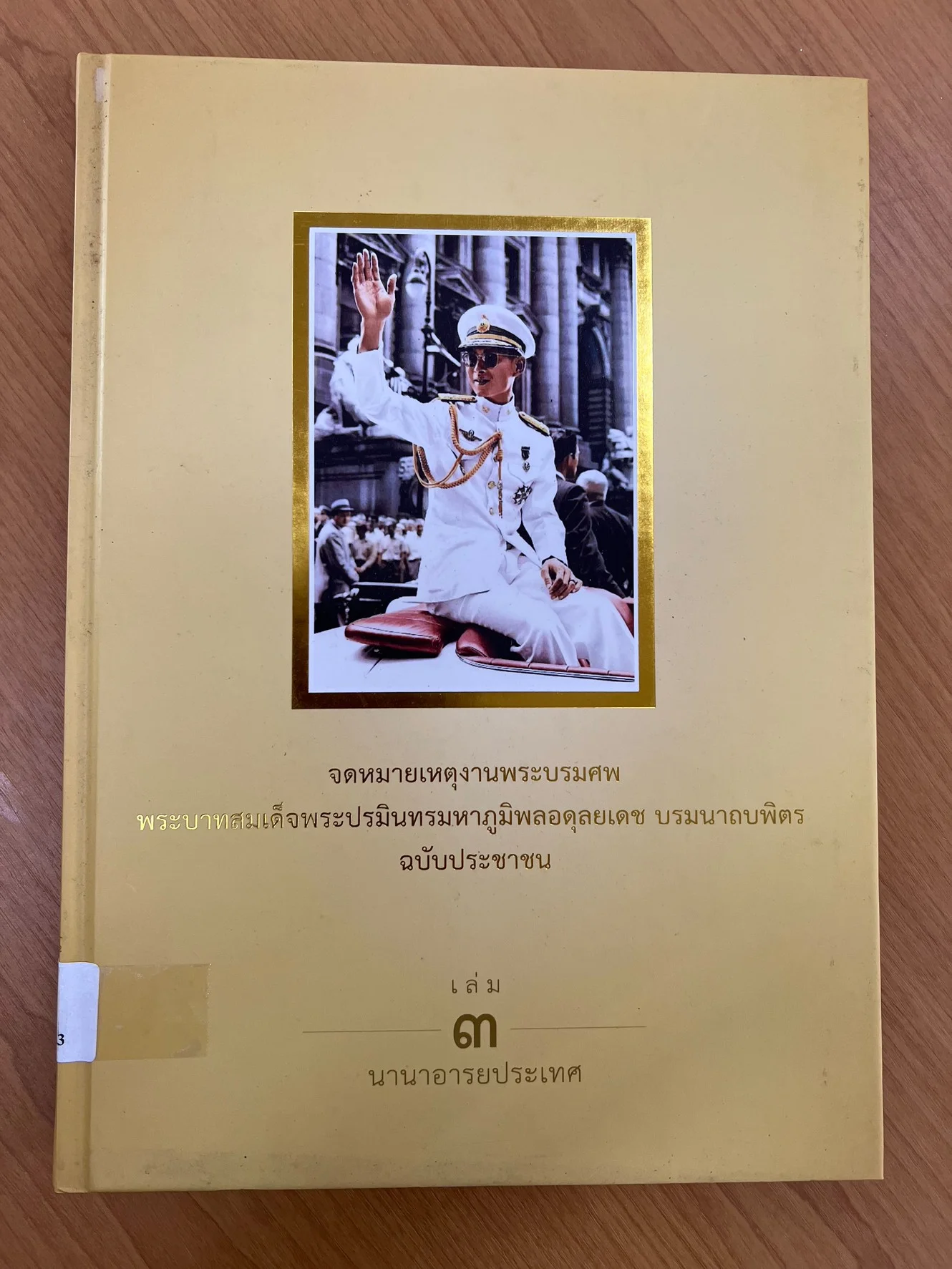 จดหมายเหตุพระบรมศพ ร.9 เล่ม 3