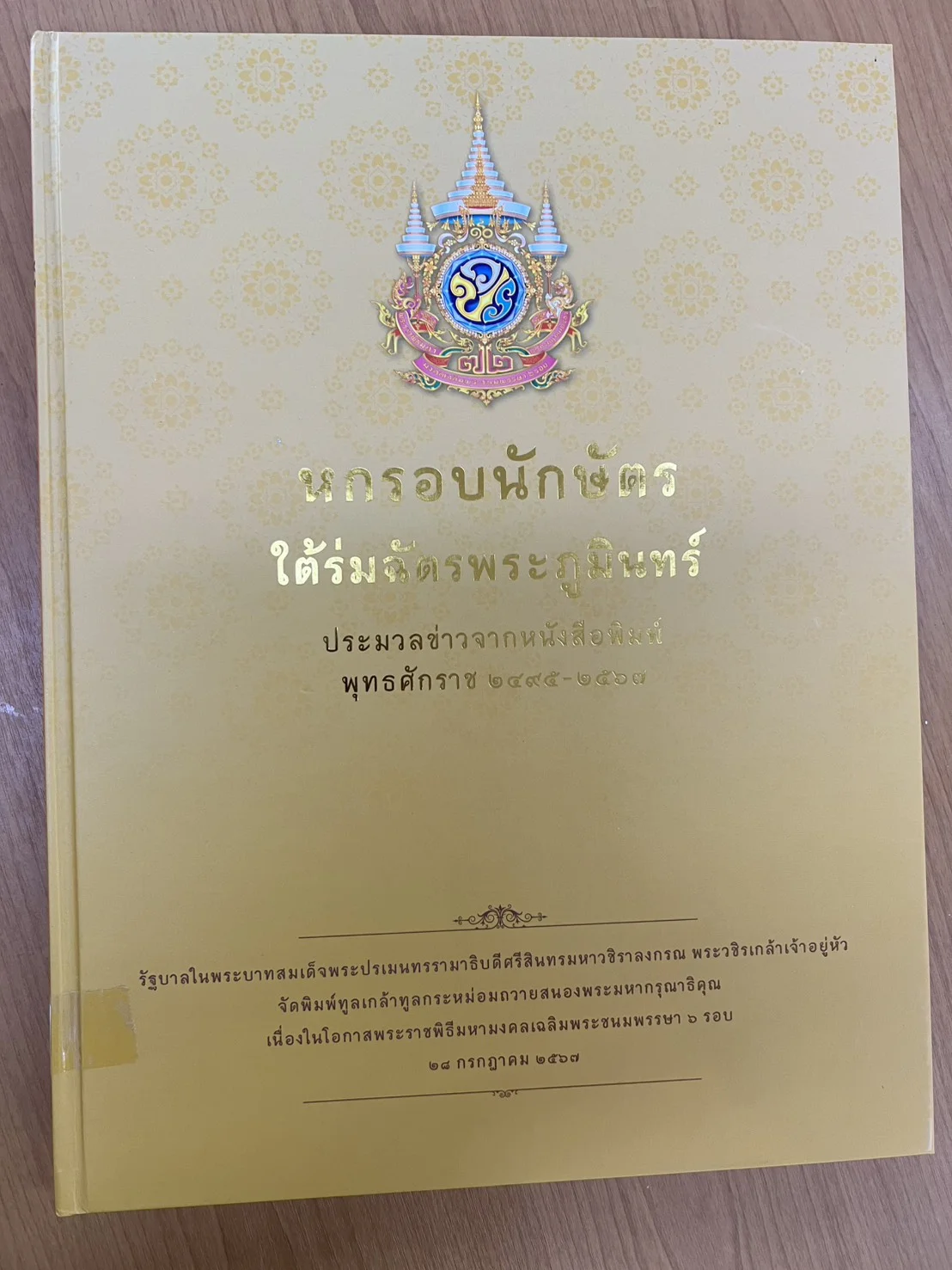 หกรอบนักษัตรใต้ร่มฉัตรพระภูมินทร์ฯ
