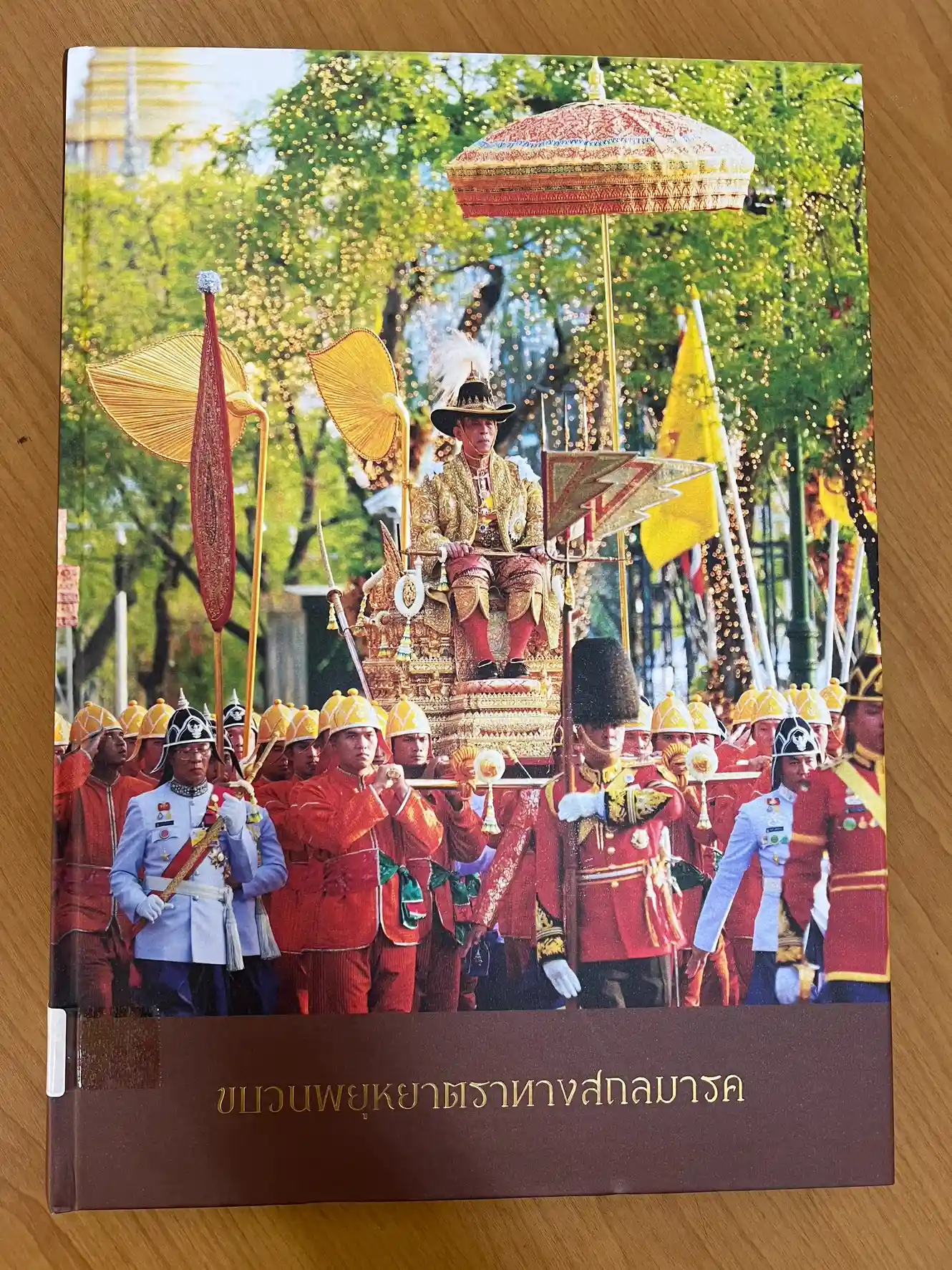 ขบวนพยุหยาตราทางสถลมารค