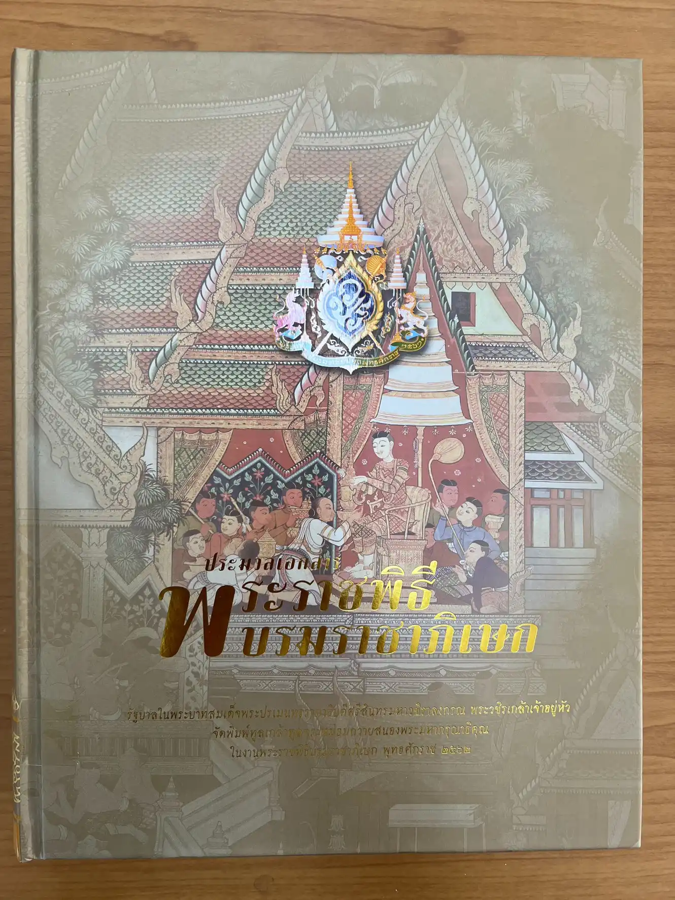 ประมวลเอกสารพระราชพิธีบรมราชาภิเษกฯ