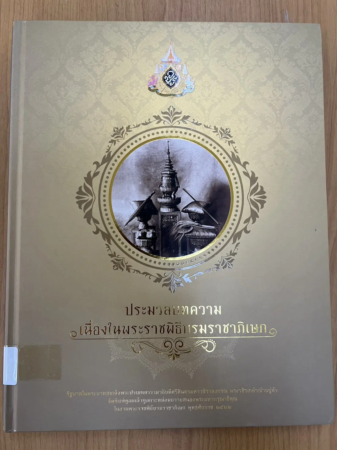 ประมวลขบทความเนื่องในพระราชพิธีบรมราชาภิเษกฯ