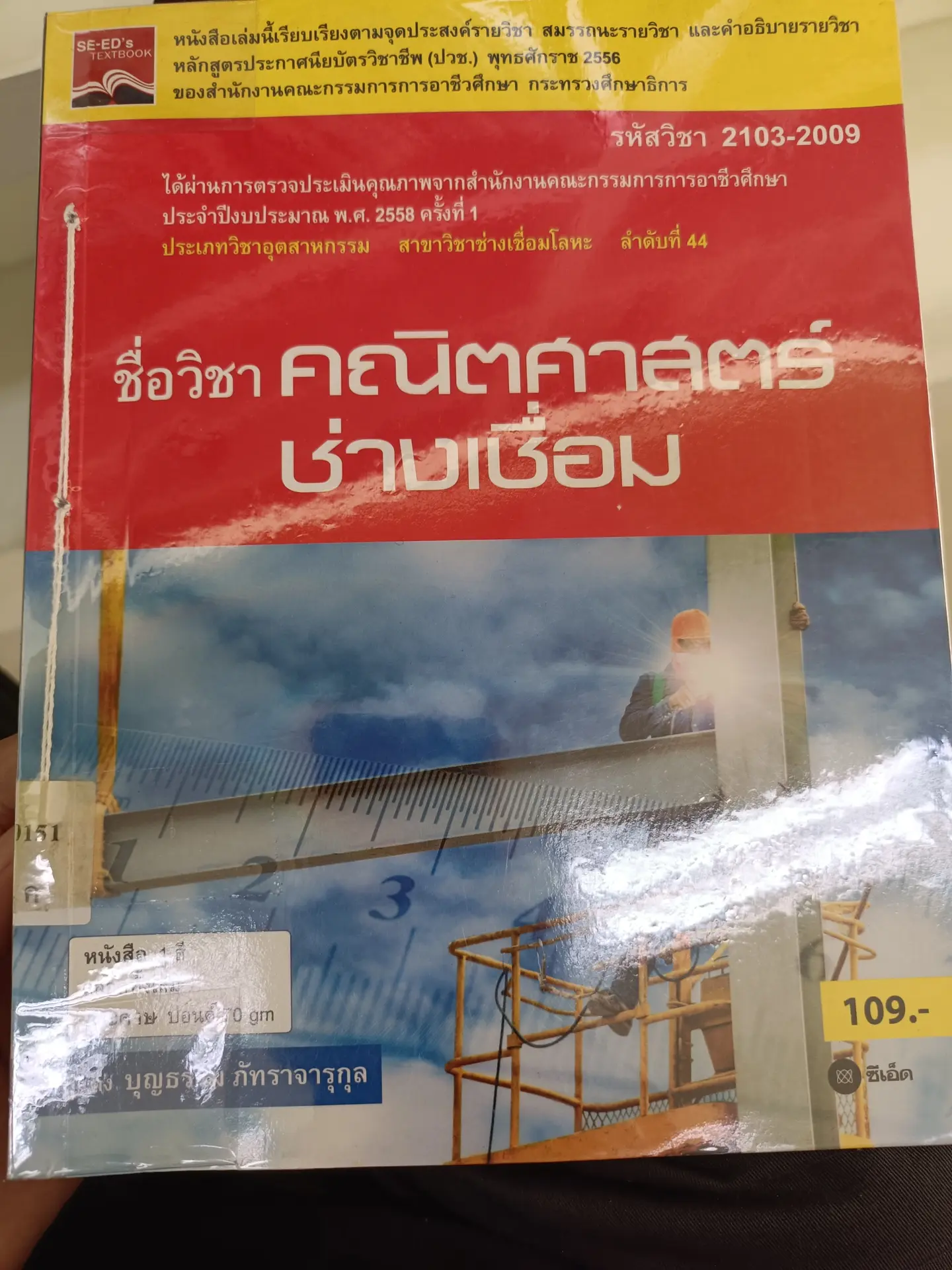 คณิตศาสตร์ช่างเชื่อม