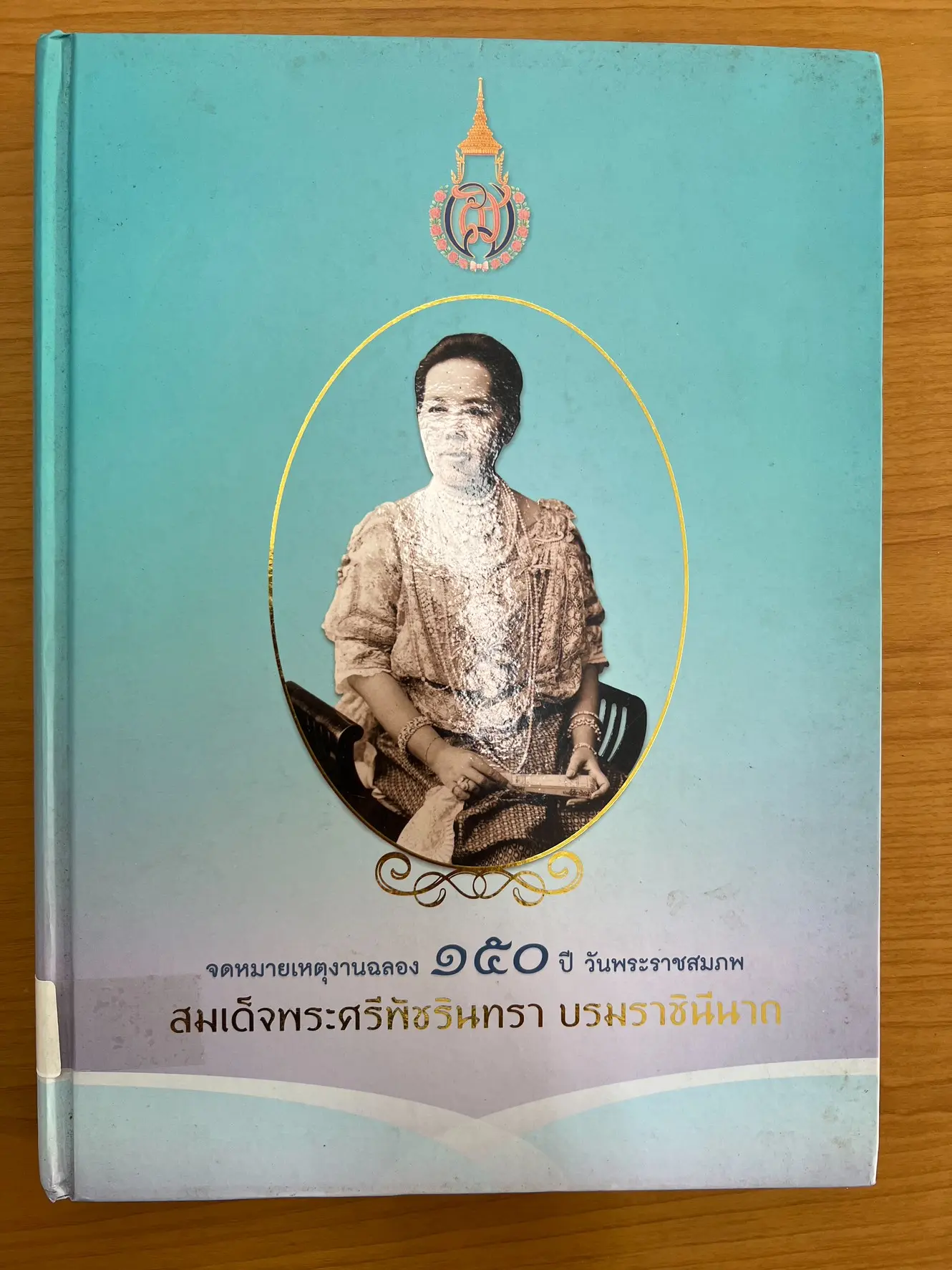 จดหมายเหตุงานฉลอง 150 ปี วันพระราชสมภพฯ