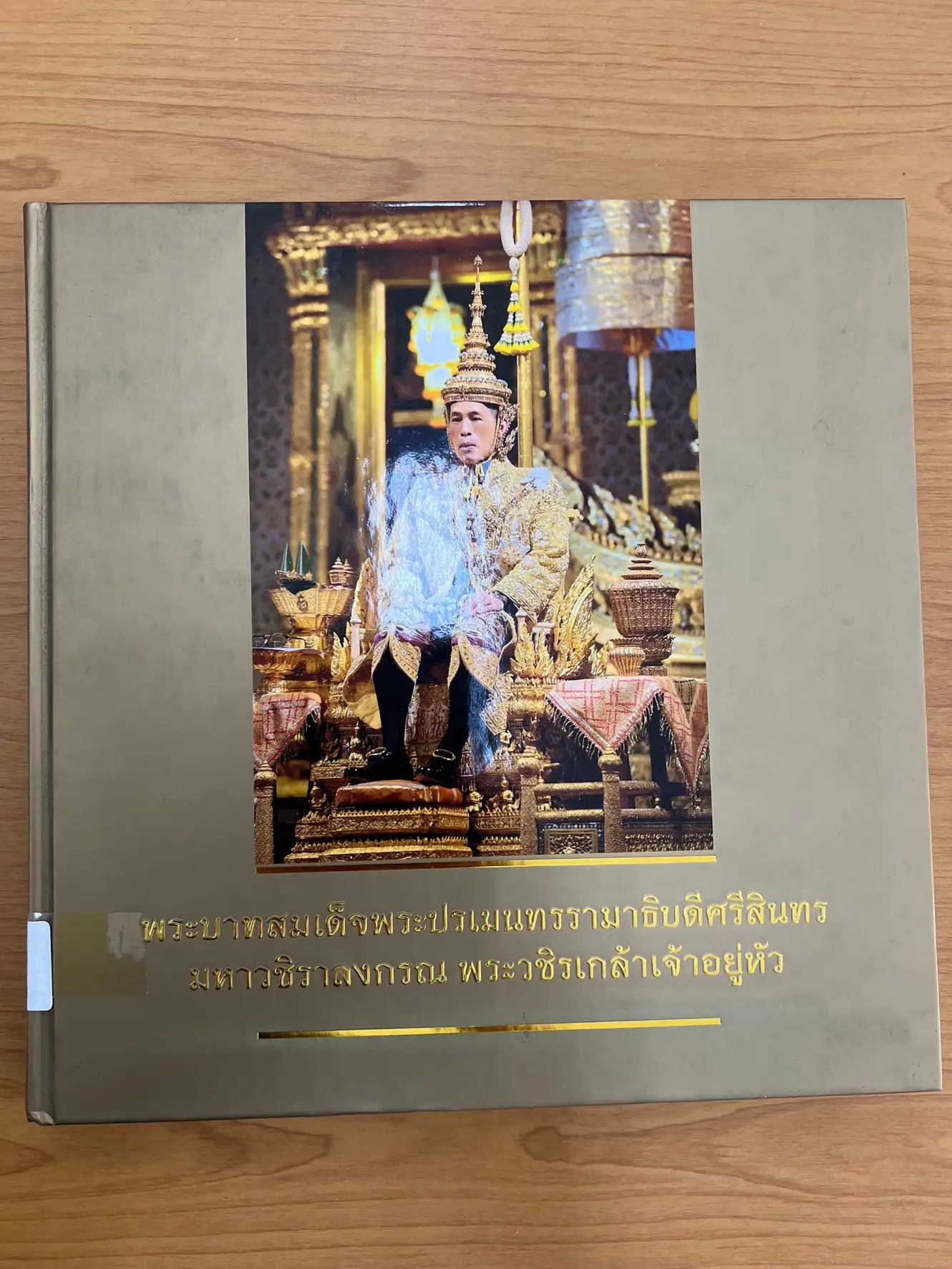 พระบาทสมเด็จพระปรเมนทรรามาธิบดีศรีสินทร มหาวชิราลงกรณ พระวชิรเกล้าเจ้าอยู่หัว