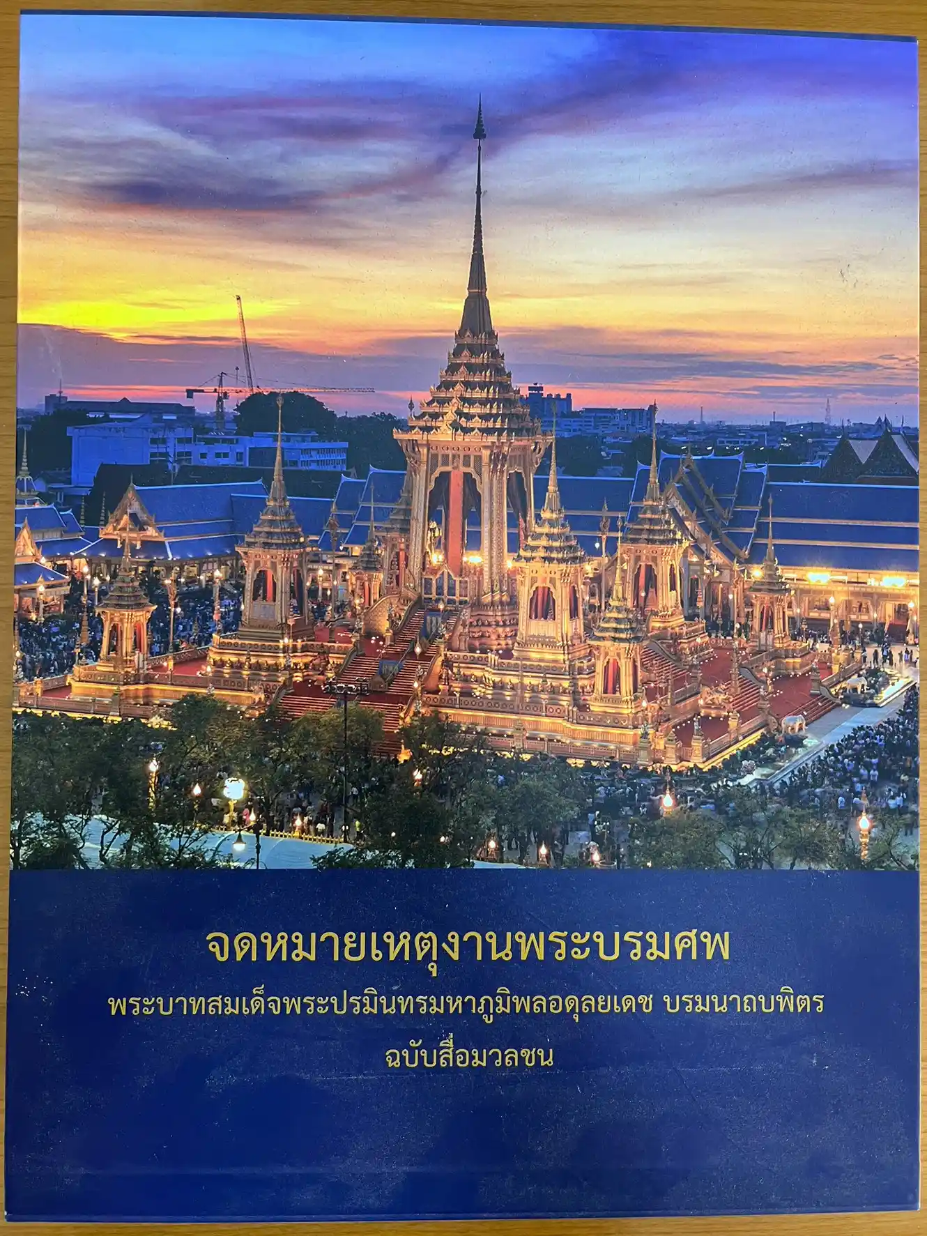 จดหมายเหตุงานพระบรมศพ พระบาทสมเด็จพระปรมินทรมหาภูมิพลอดุลยเดช บรมนาถบพิตร ฉ.สื่อมวลชน