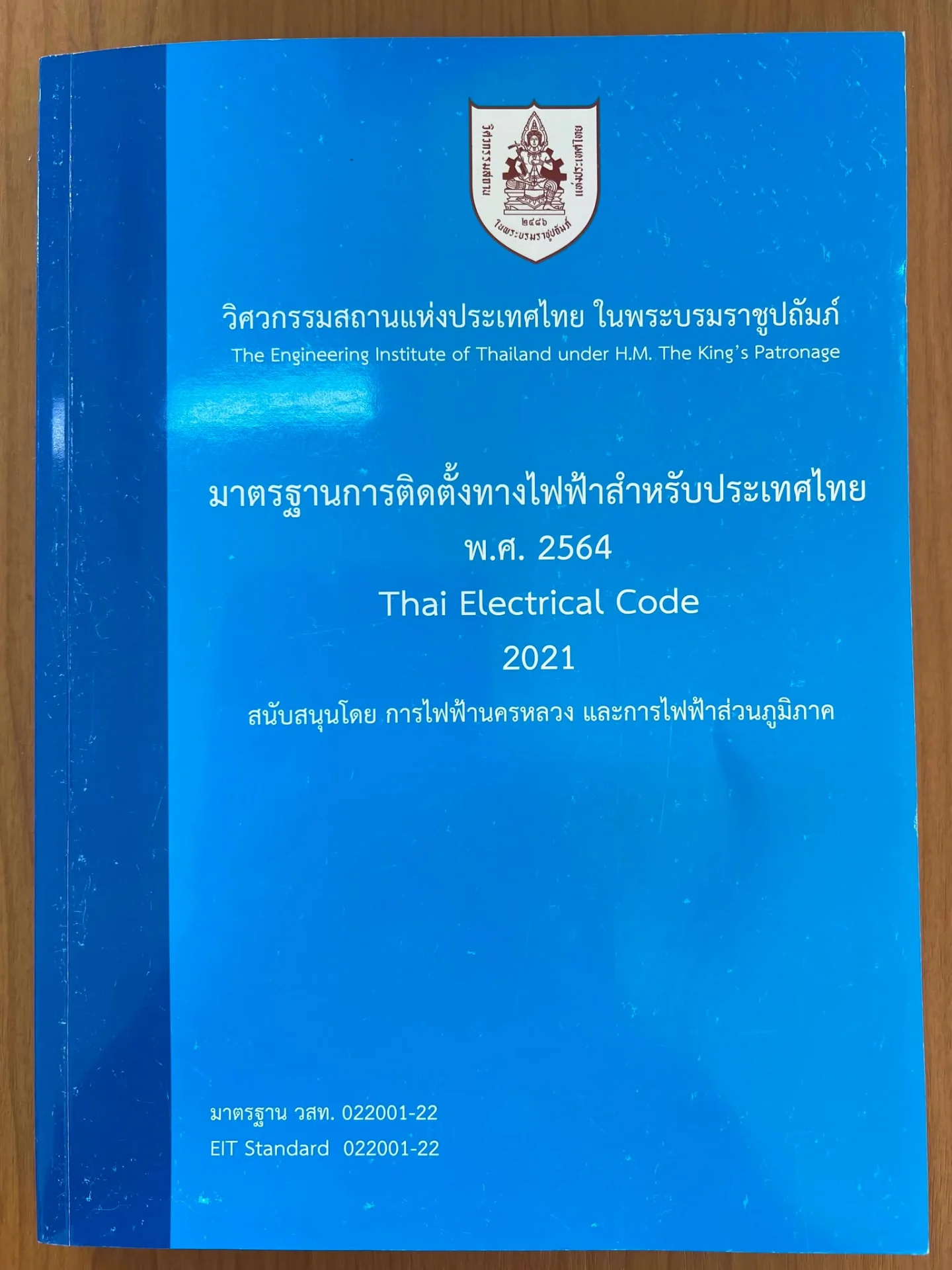 มาตราฐานการติดตั้งทางไฟฟ้าสำหรับประเทศไทย พ.ศ.2564
