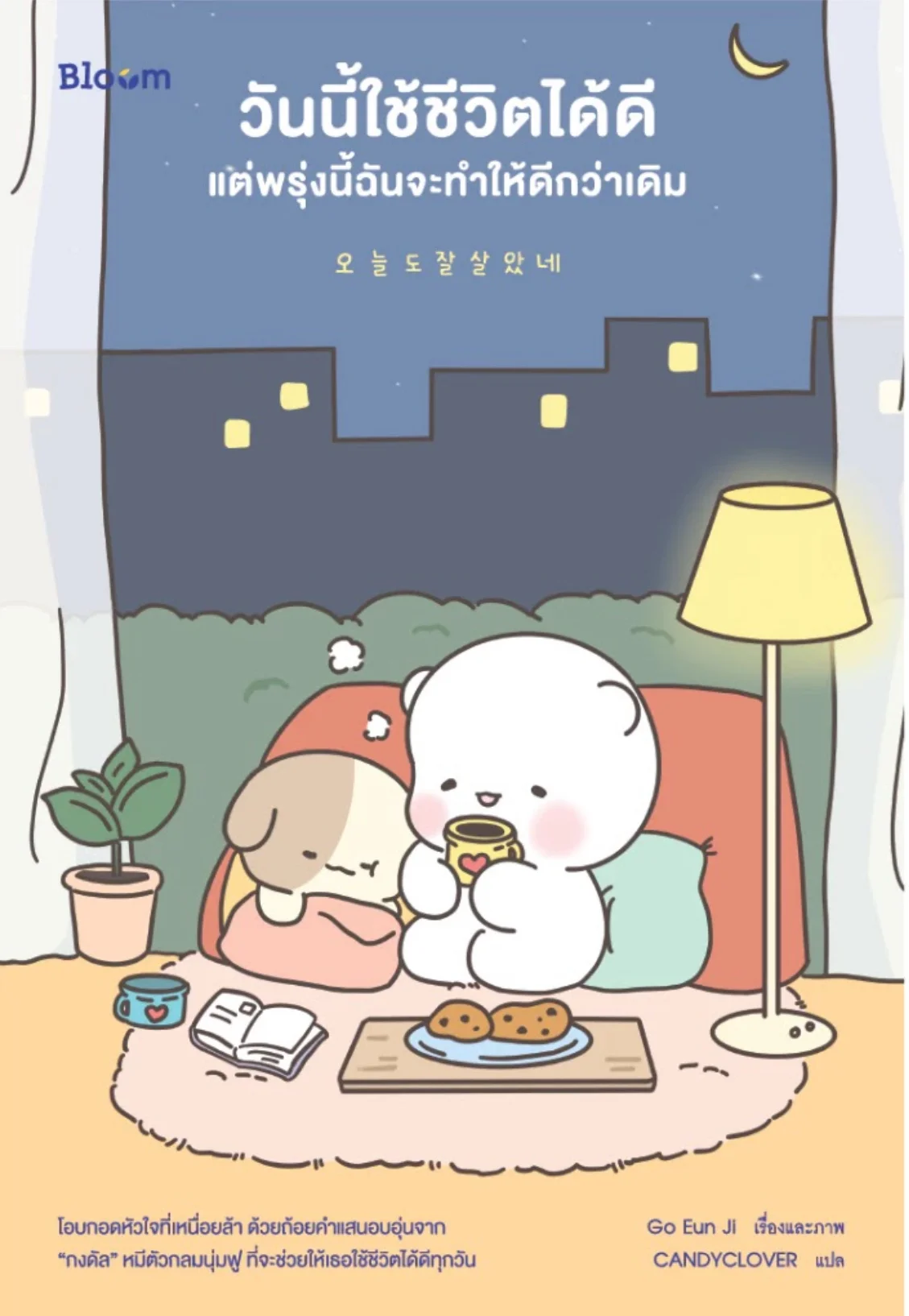 วันนี้ใช้ชีวิตได้ดี แต่พรุ่งนี้จะทำให้ดีกว่าเดิม