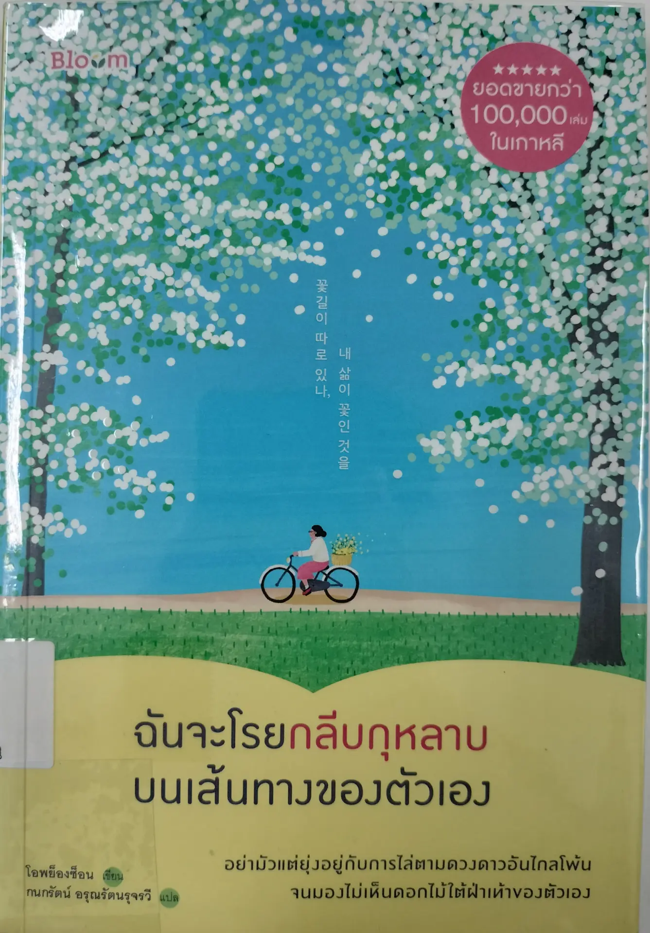 ฉันจะโรยกลีบกุหลาบบนเส้นทางของตัวเอง