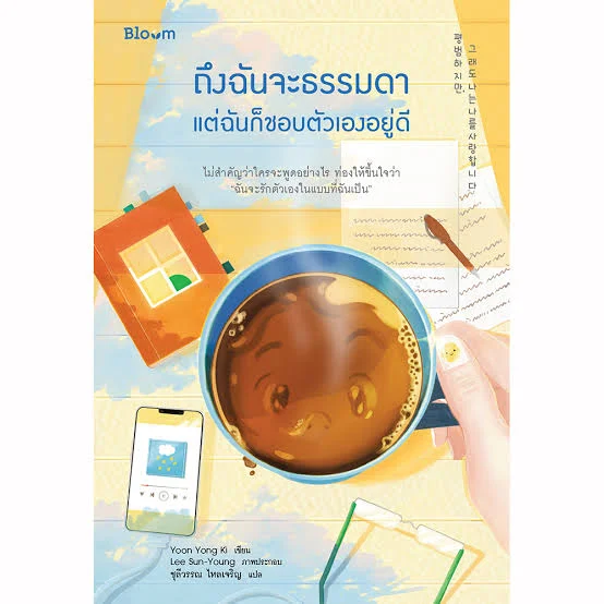 ถึงฉันจะธรรมดา แต่ฉันก็ชอบตัวเองอยู่ดี