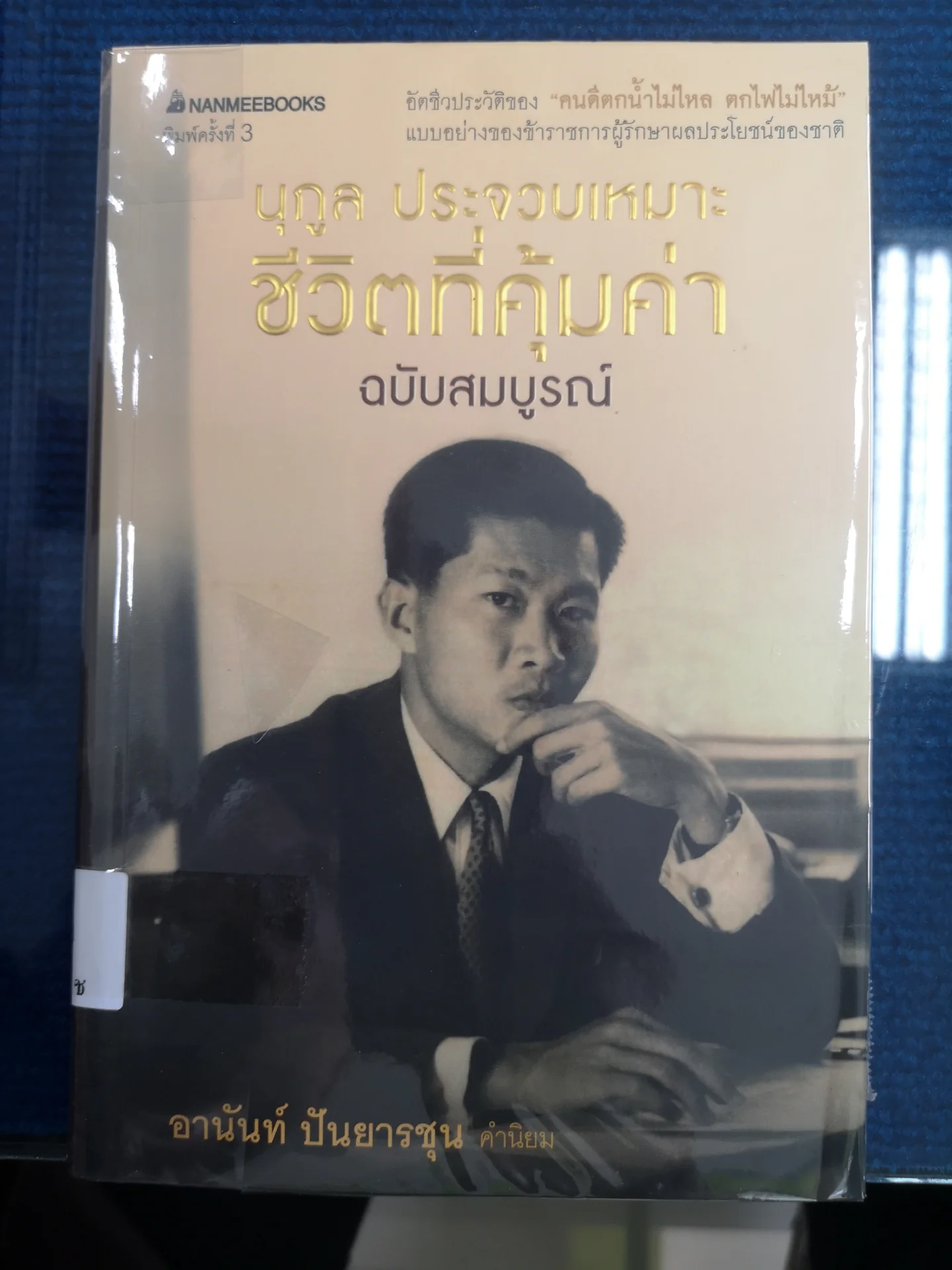 ชีวิตที่คุ้มค่า​ ฉบับสมบูรณ์