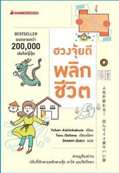 ฮวงจุ้ยดี พลิกชีวิต
