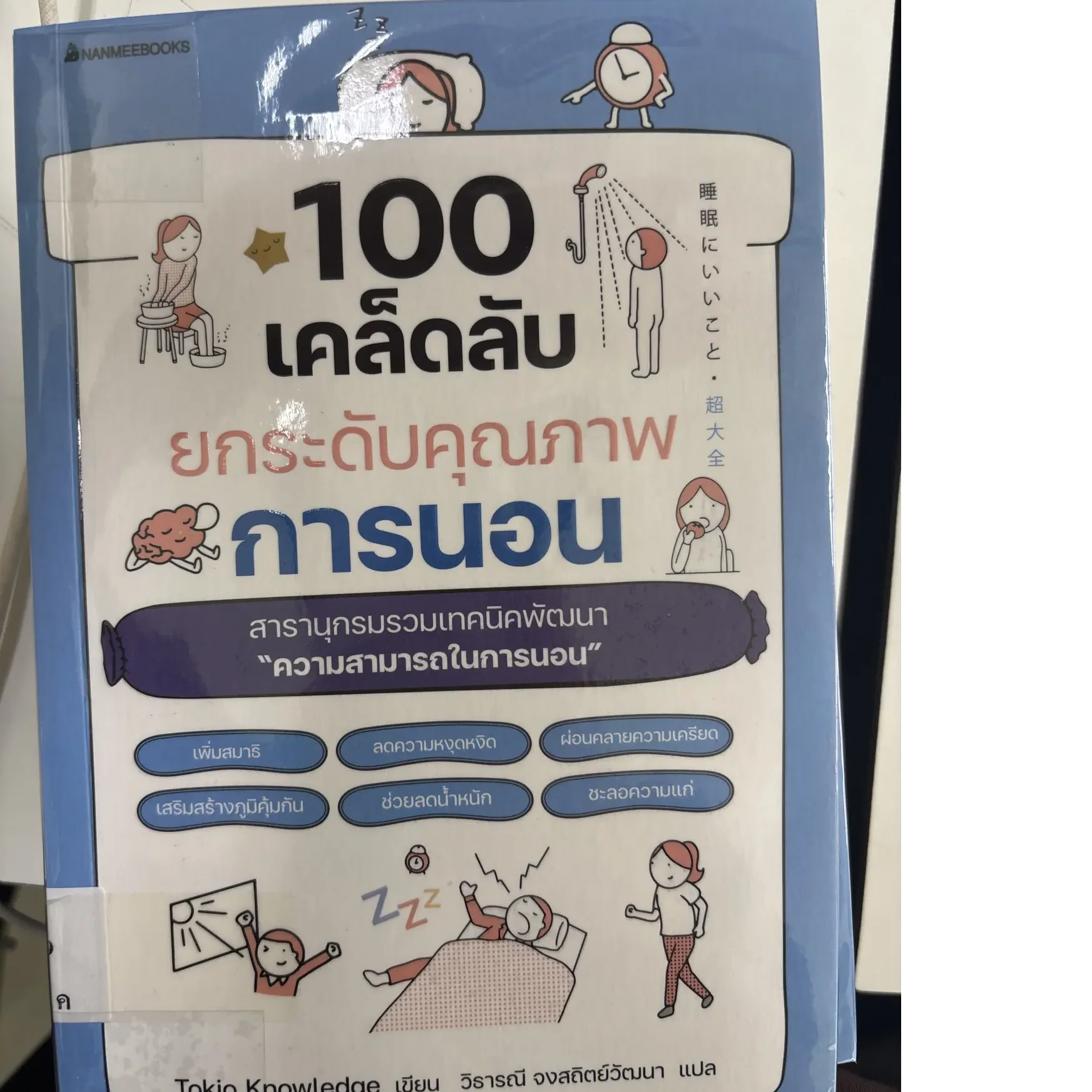 100เคล็ดลับยกระดับคุณภาพการนอน