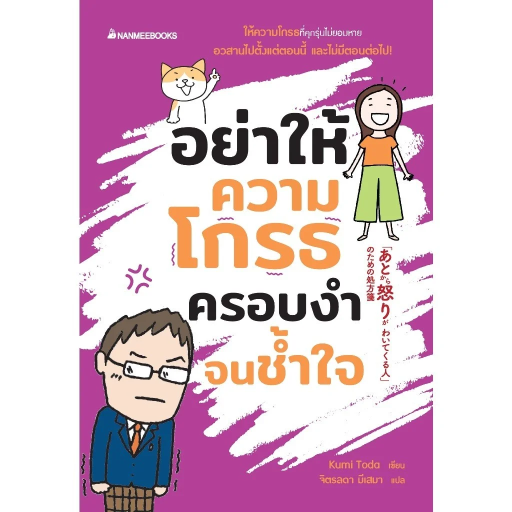 อย่าให้ความโกรธครอบงำจนช้ำใจ