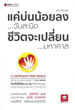 แค่บ่นน้อยลง...วันละนิด ชีวิตจะเปลี่ยน...มหาศาล