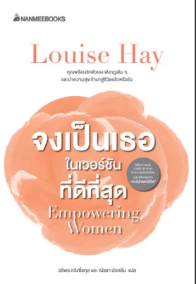 จงเป็นเธอในเวอร์ชันที่ดีที่สุด