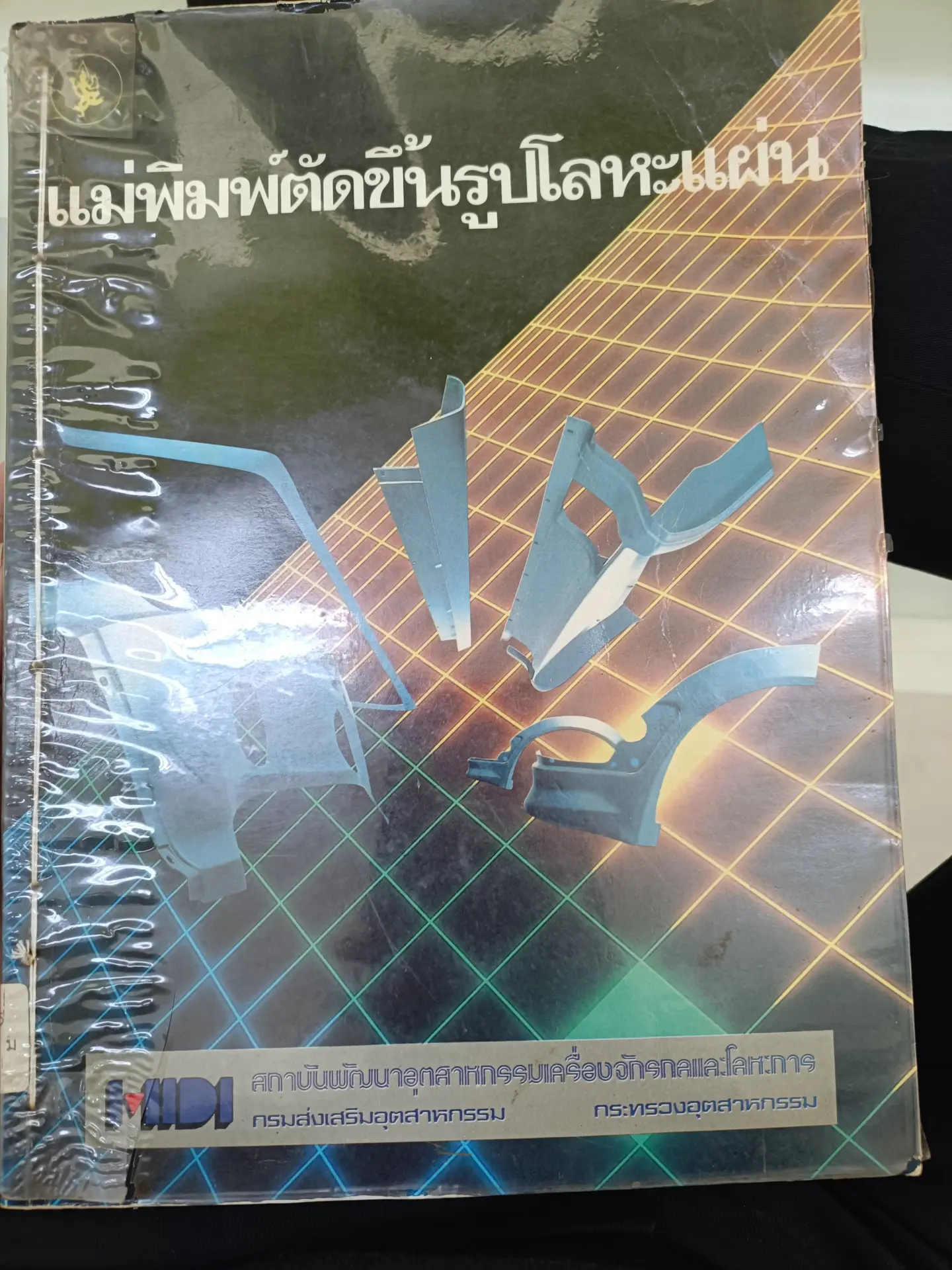 แม่พิมพ์ตัดขึ้นรูปโลหะแผ่น