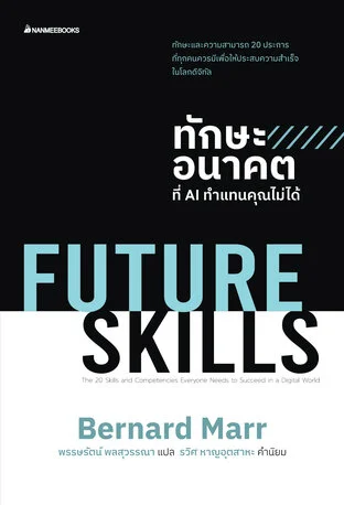 Future Skills ทักษะอนาคตที่ AI ทำแทนคุณไม่ได้