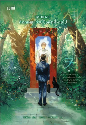 เซกเกอร์ค็อกเทลแก้วนี้มีอดีตที่หายไป