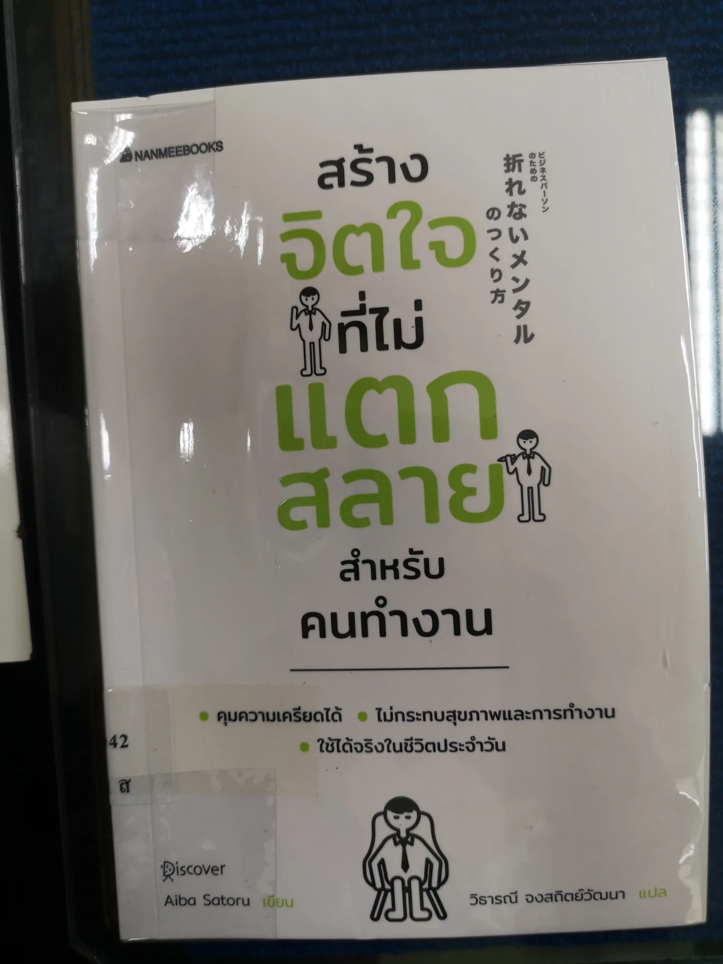 สร้างจิตใจที่ไม่แตกสลายสำหรับคนทำงาน