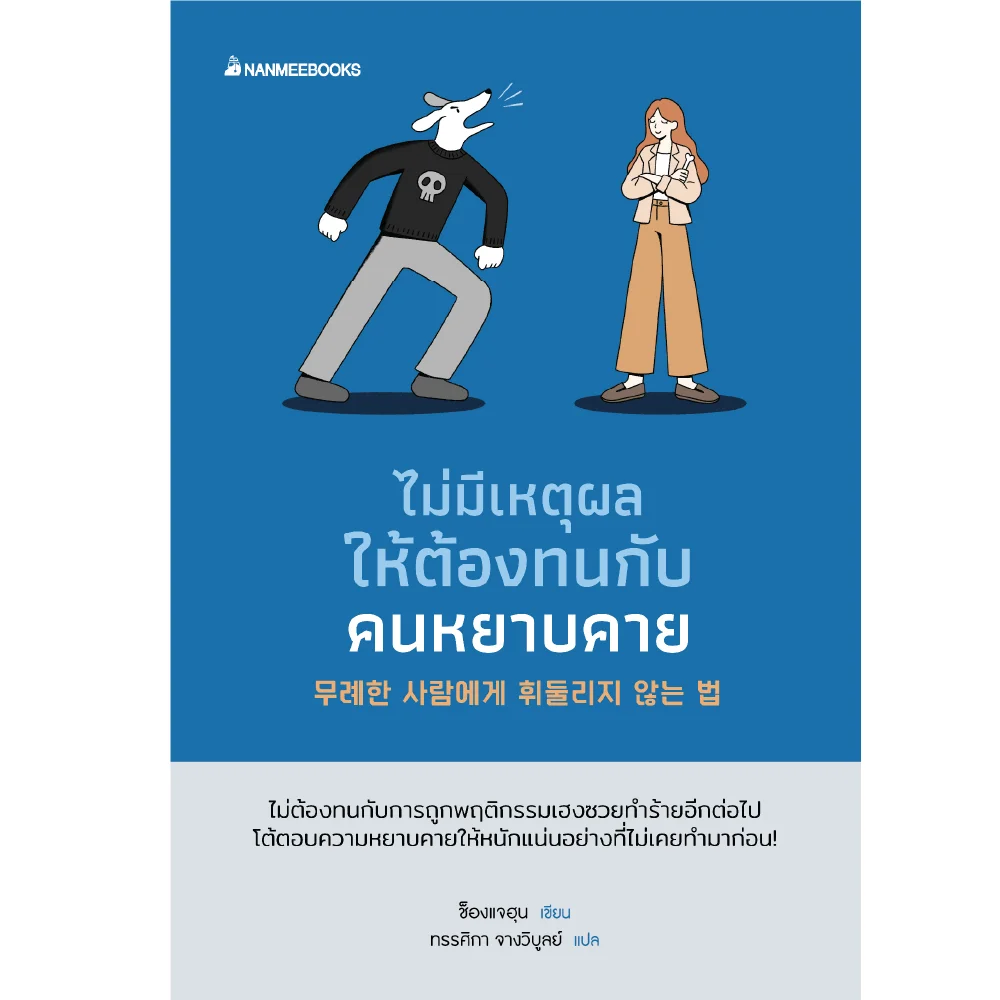 ไม่มีเหตุผลให้ต้องทนกับคยหยาบคาย