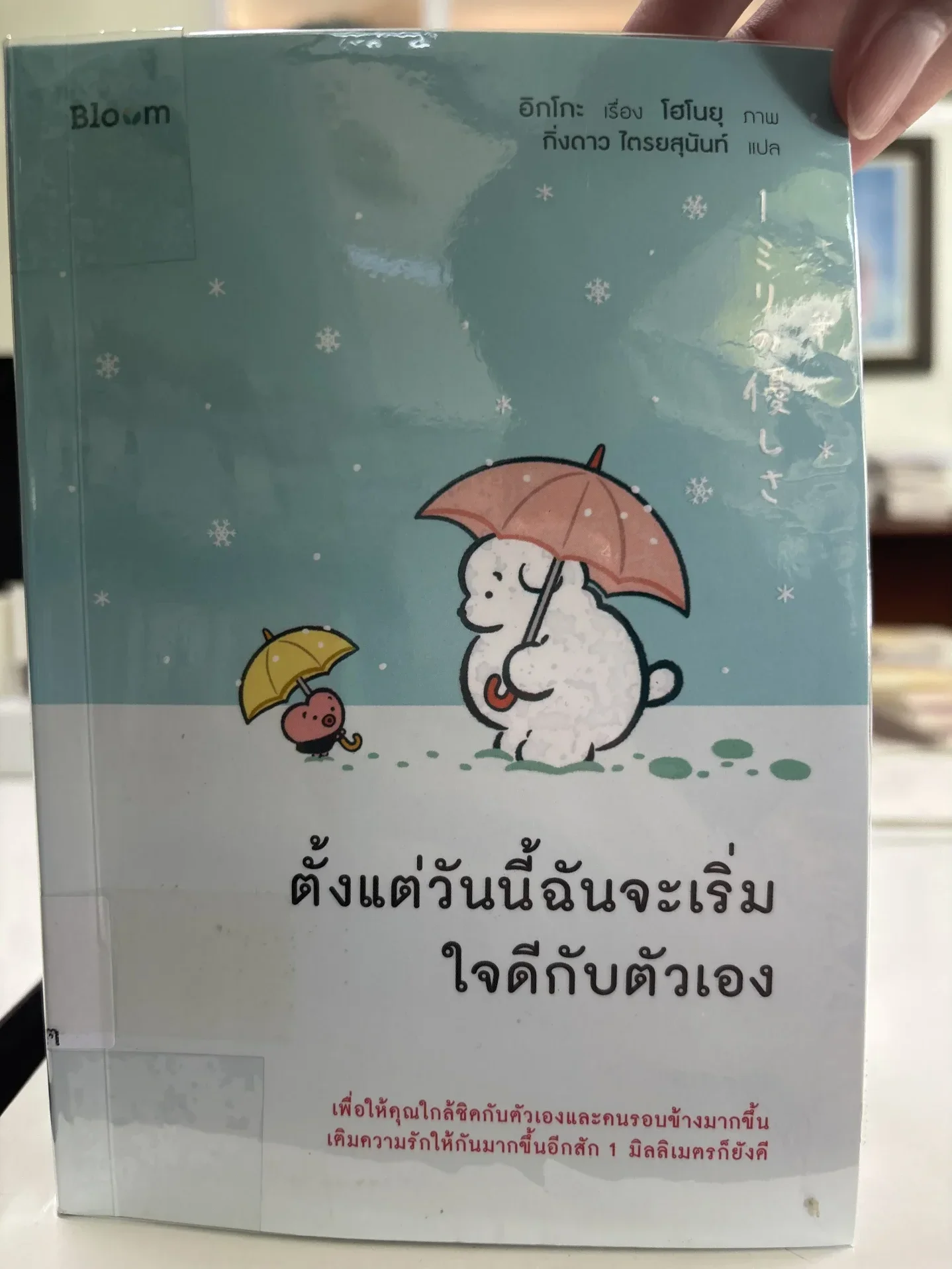 ตั้งวันนี้ฉันจะเริ่มใจดีกับตัวเอง
