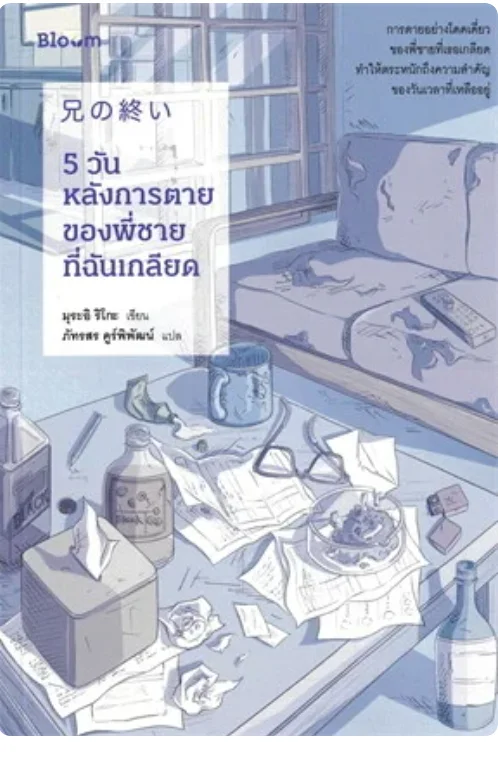 5 วันหลังการตายของพี่ชายที่ฉันเกลียด
