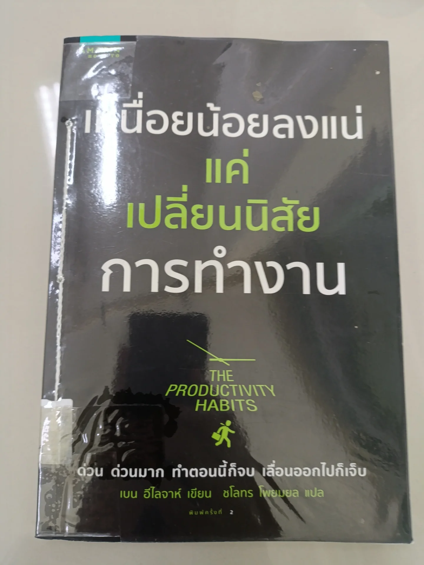 เหนื่อยน้อยลงแน่ แค่เปลี่ยนนิสัยการทำงาน