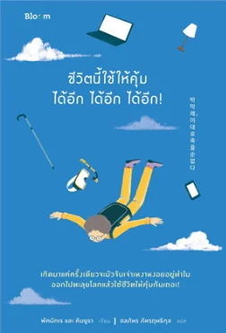 ชีวิตนี้ใช้ให้คุ้มได้อีก ได้อีก ได้อีก