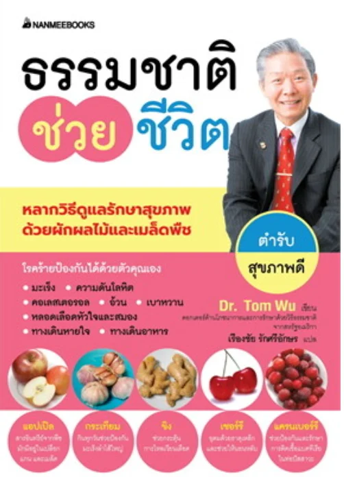 ธรรมชาติช่วยชีวิต