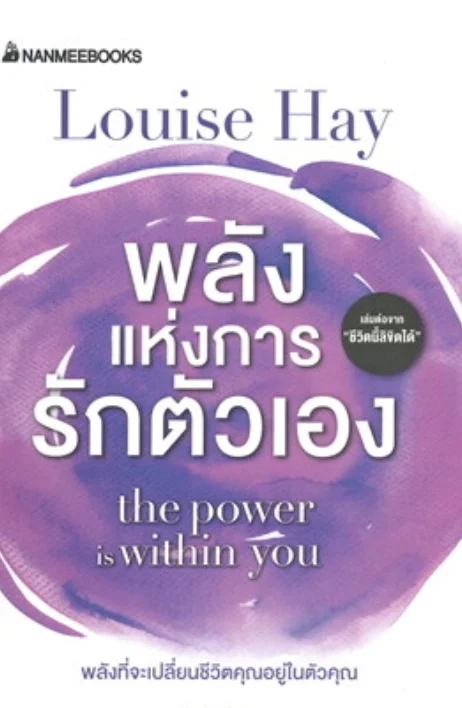 พลังแห่งการรักตัวเอง 