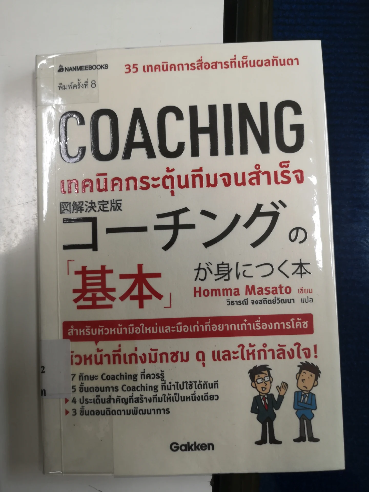 COACHING เทคนิคกระตุ้นทีมจนสำเร็จ
