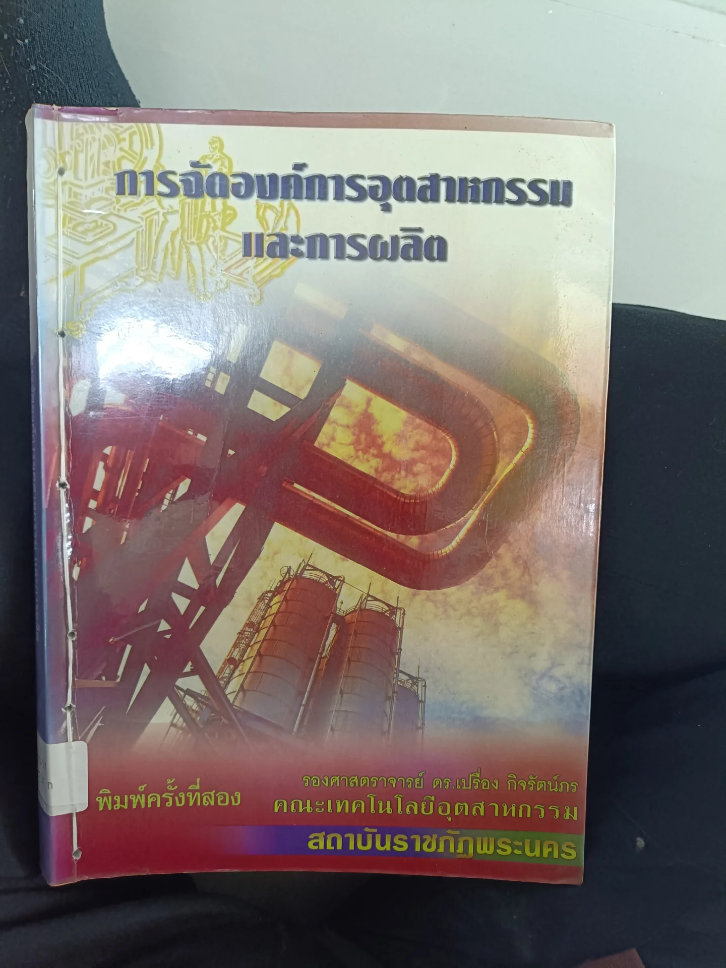 การจัดองค์การอุตสาหกรรมและการผลิต