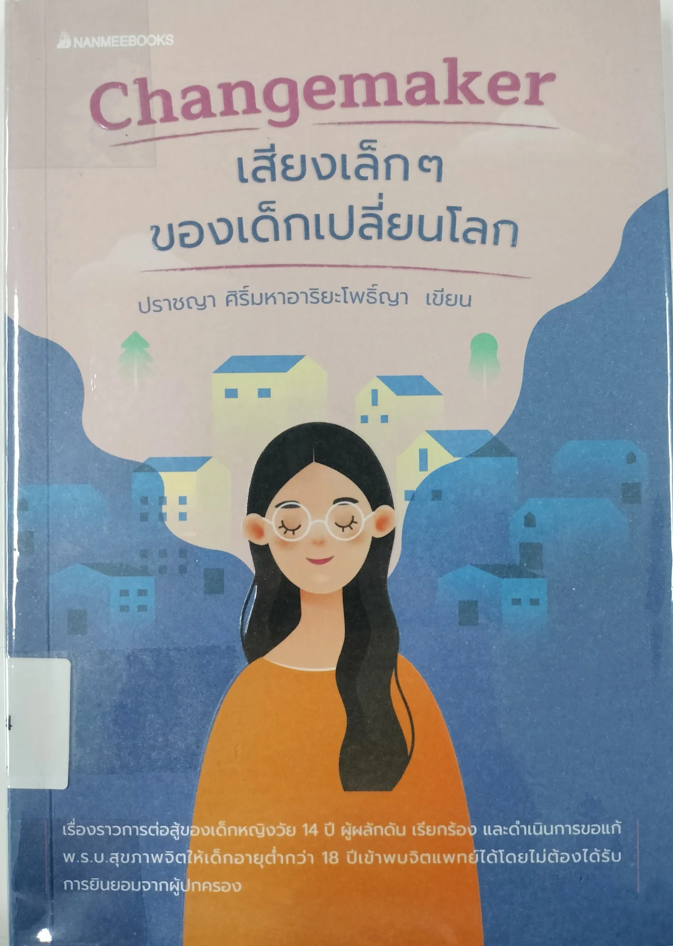 เสียงเล็กๆ ของเด็กเปลี่ยนโลก