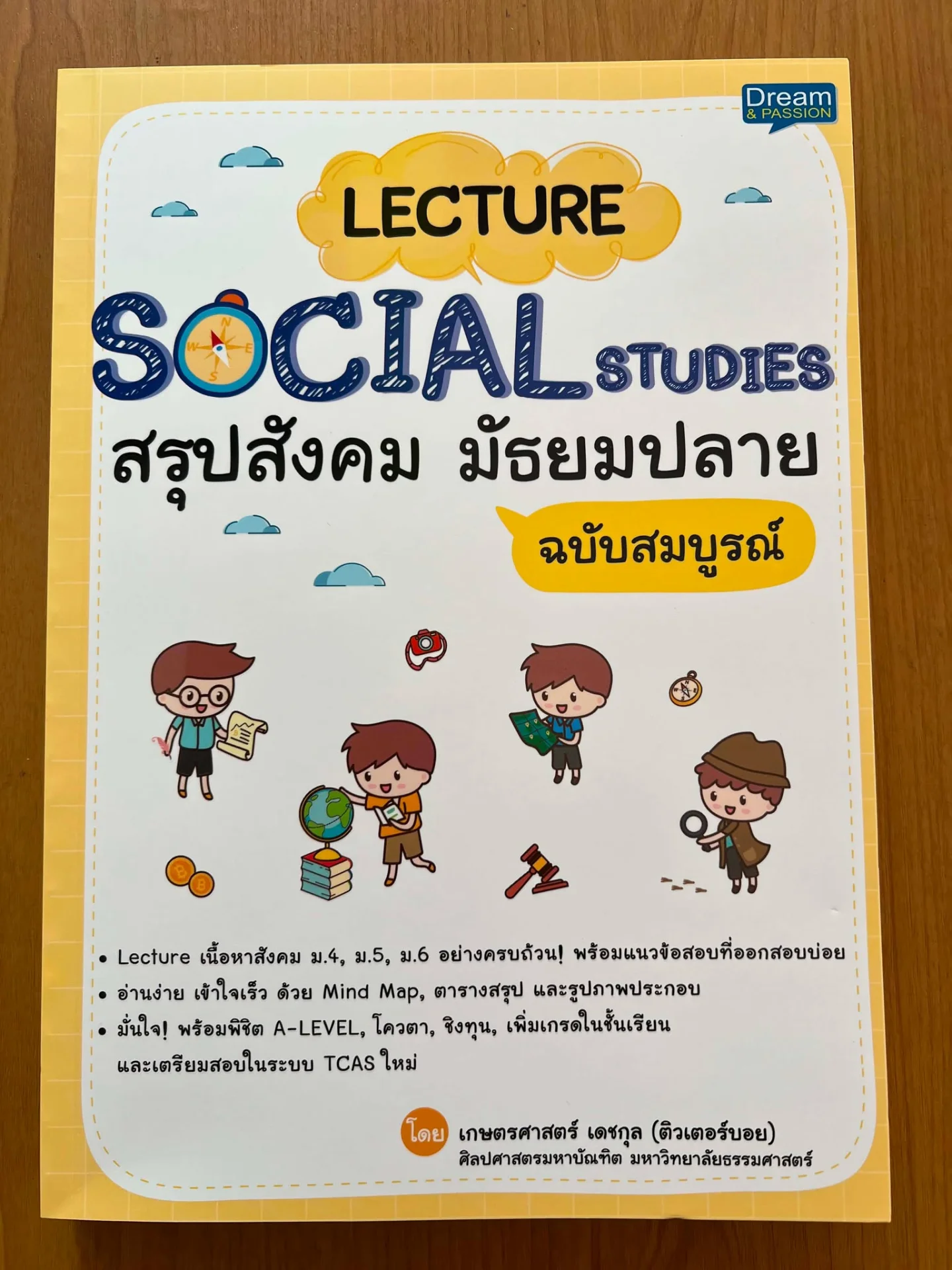 สรุปสังคม มัธยมปลาย
